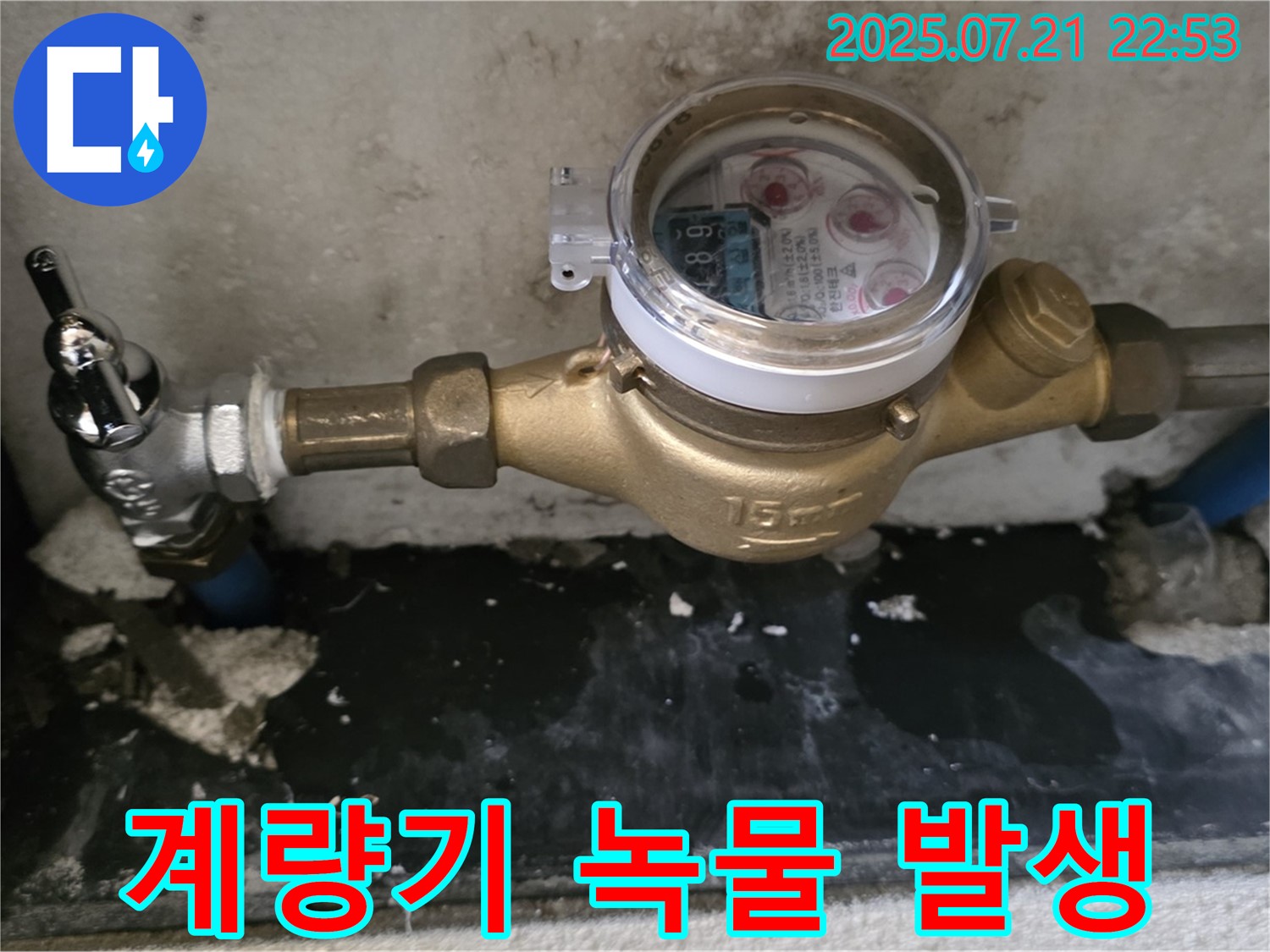 남양주 진건 수도 계량기 교체 후 녹물 발생 - 배관 청소 및 해결 과정