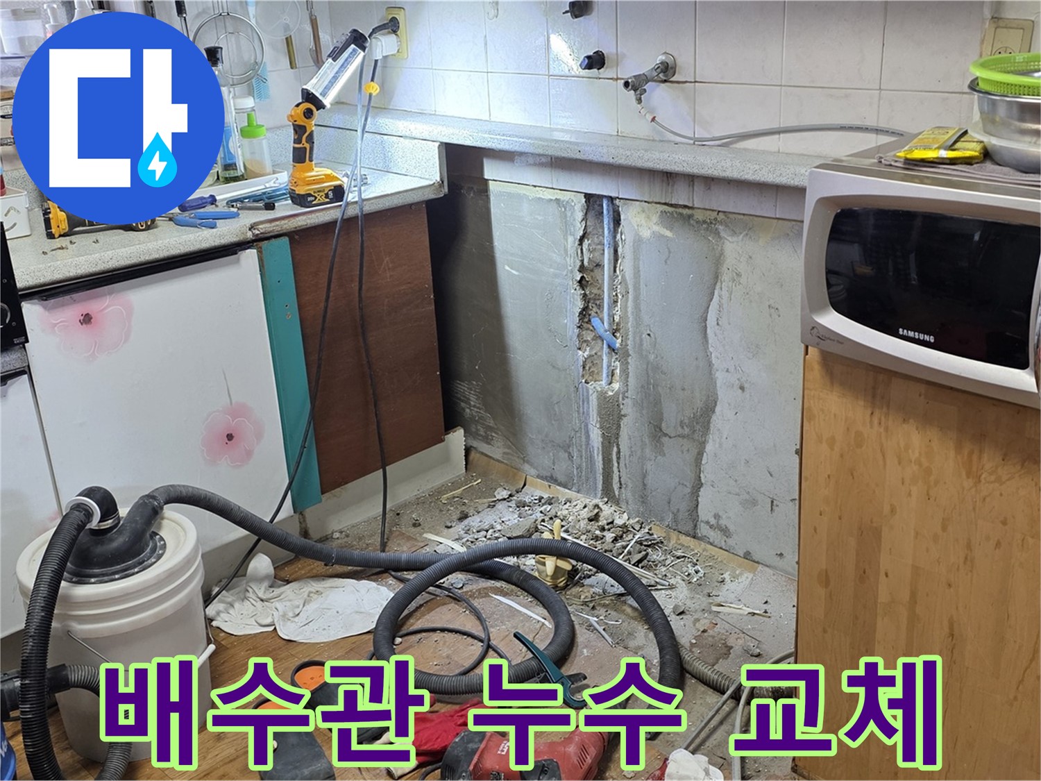 남양주 진건 싱크대 배수관 누수 - 신속하고 정확하게 교체