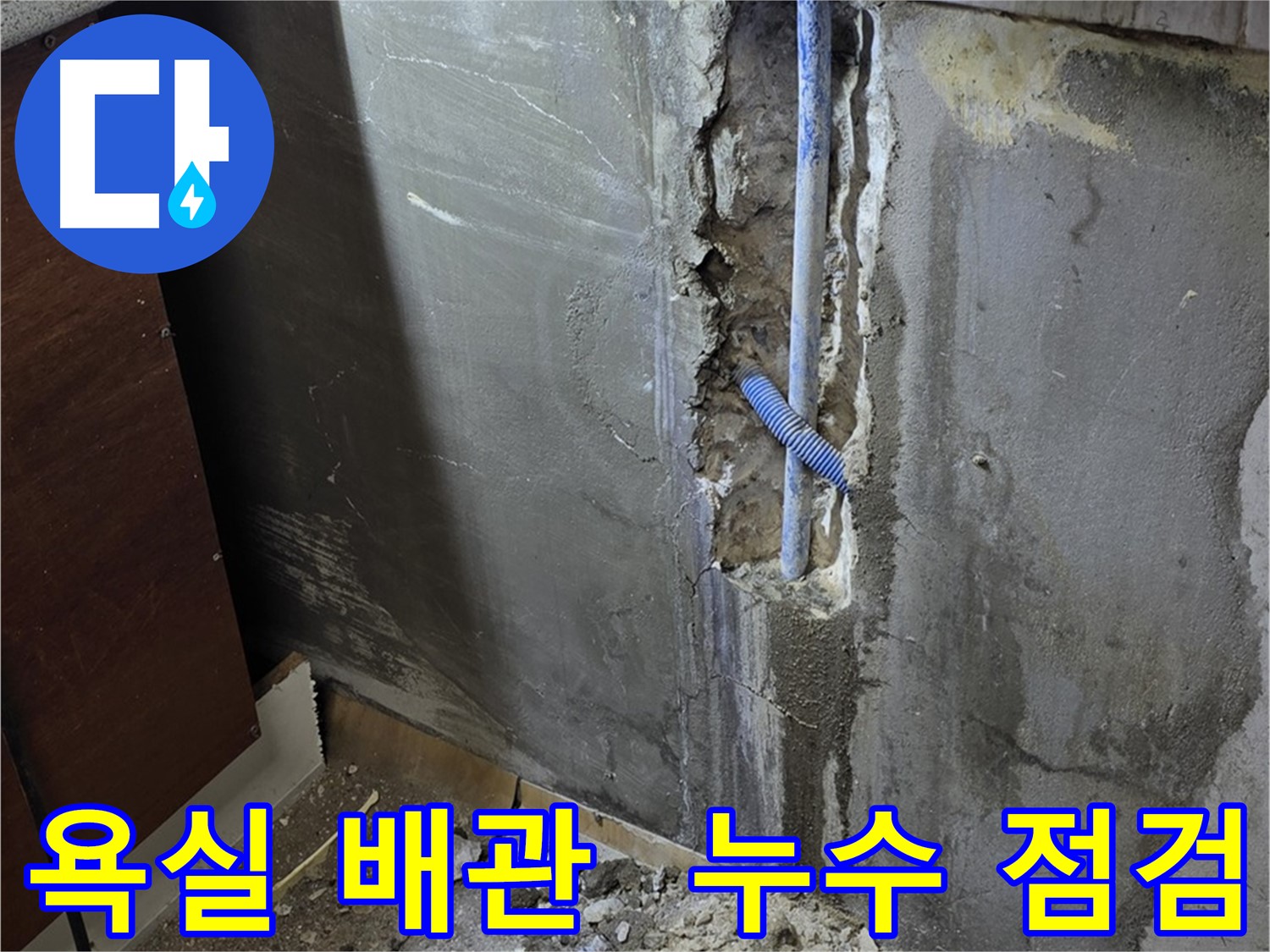 남양주 진건 욕실 누수 - 꼼꼼한 점검으로 욕실 배관 누수 원인을 파악하고 있습니다.