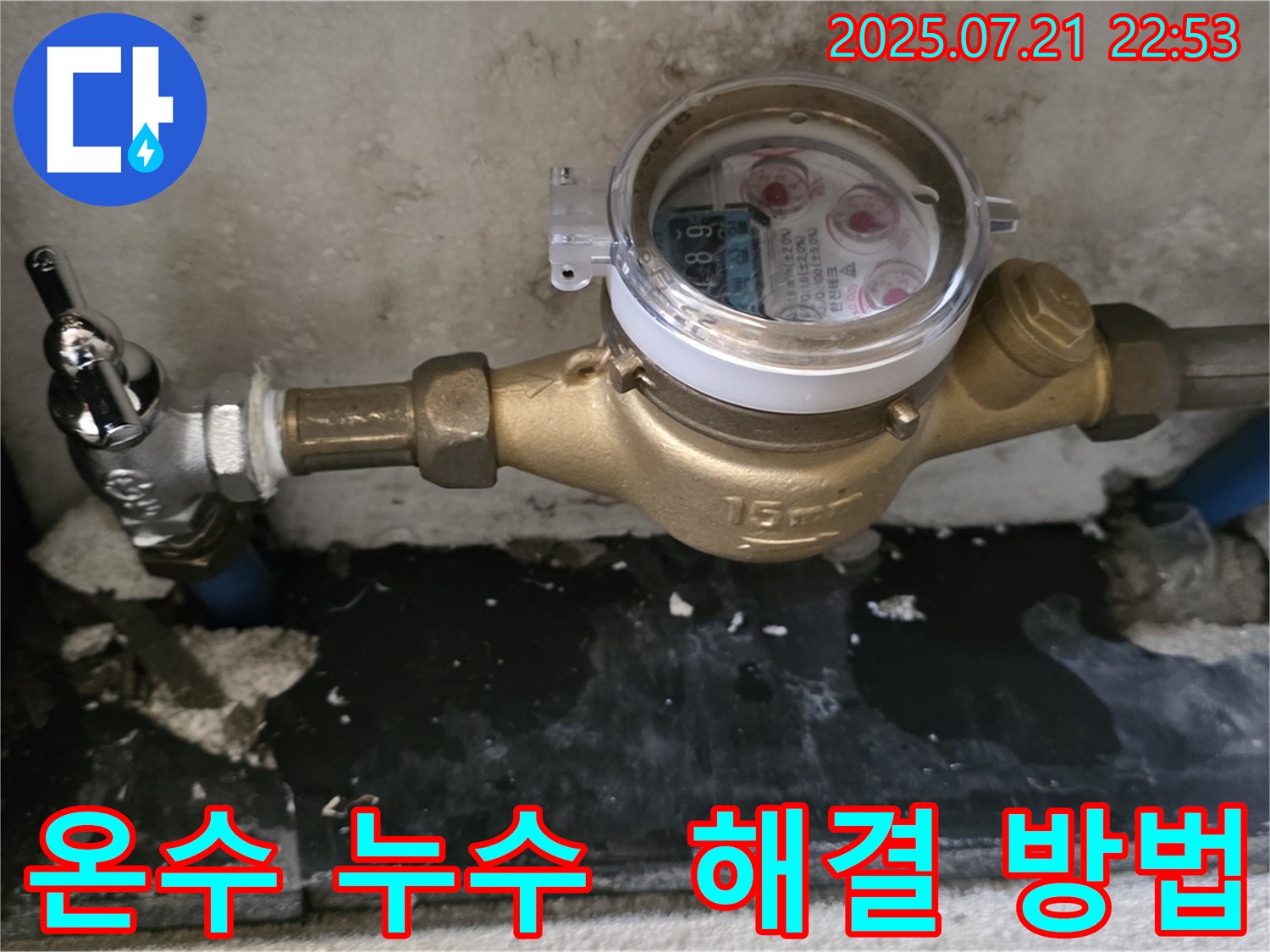 남양주 진건에서 밸브 교체 후에도 잡히지 않는 온수 누수 - 전문적인 기술과 장비를 활용한 해결 과정