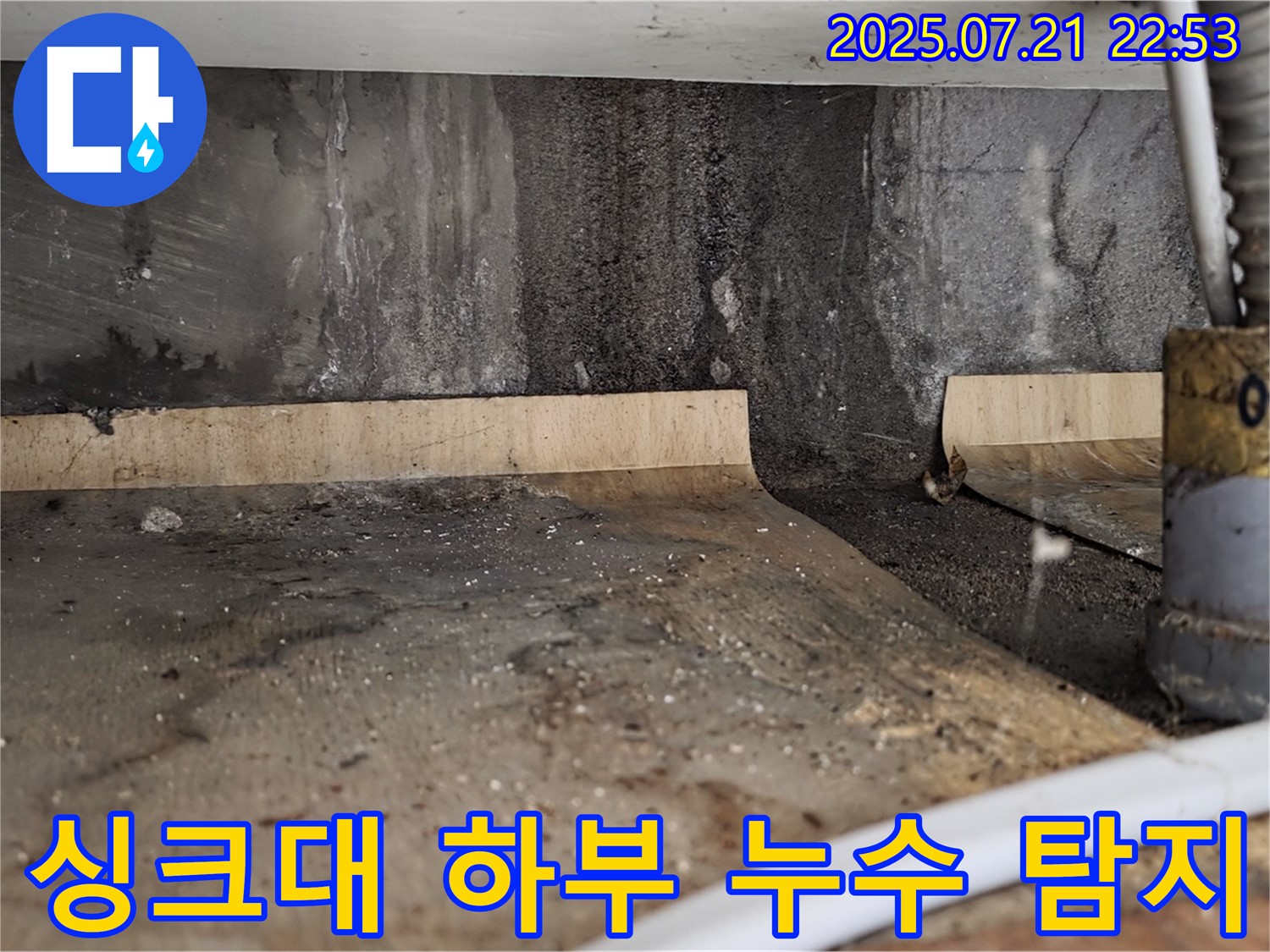 남양주 진건에서 싱크대 아래 누수 발생 - 꼼꼼한 탐지로 누수 지점을 찾아 신속하게 해결합니다.
