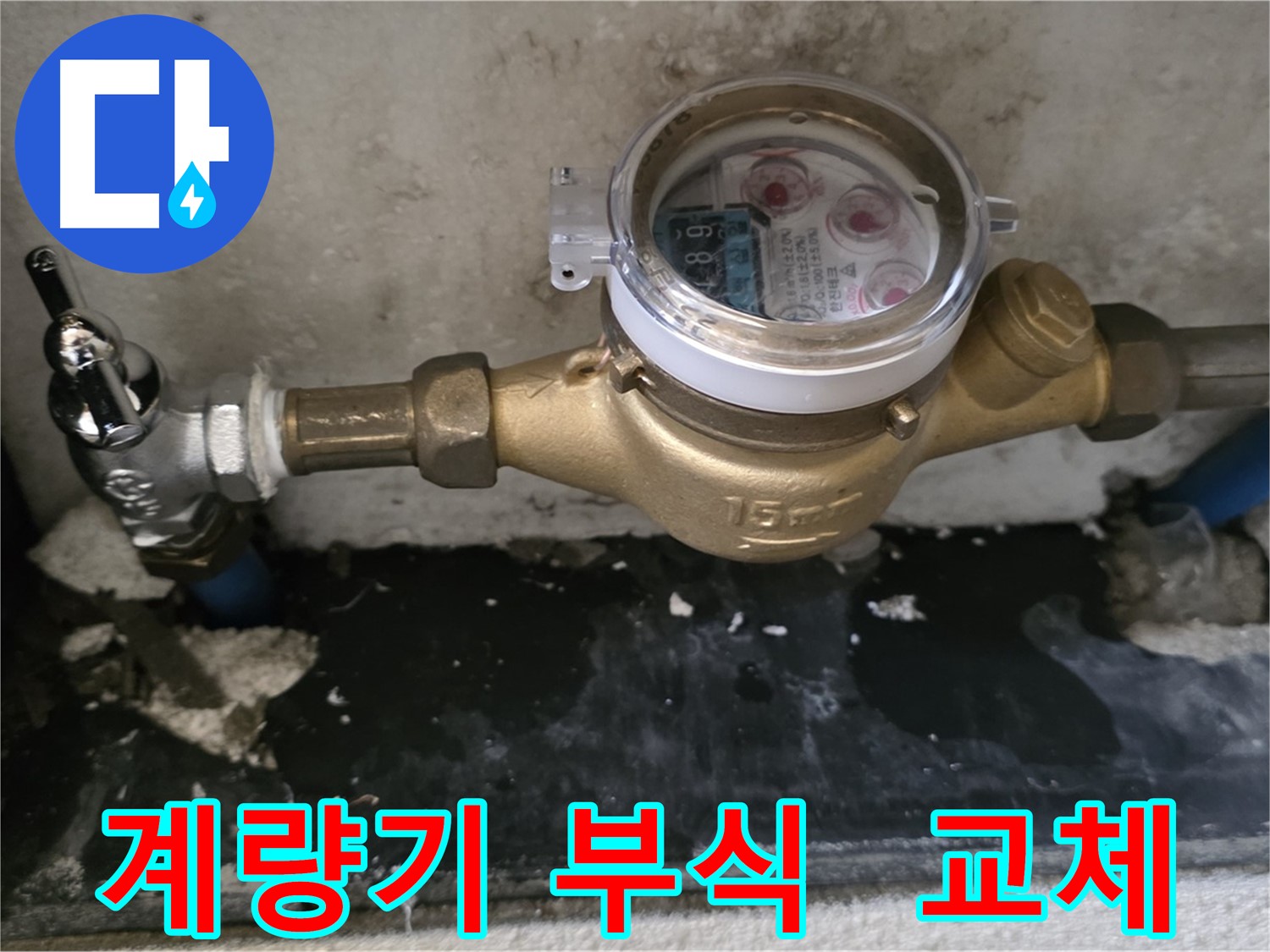 남양주 진건읍 - 계량기 연결 부위 부식 - 신속한 계량기 교체