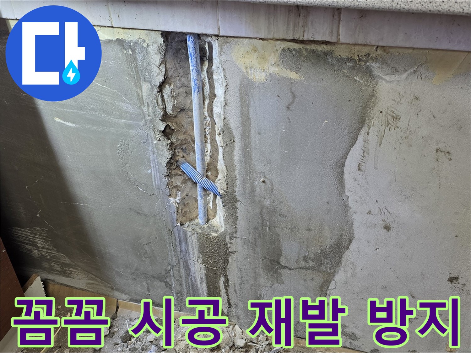 남양주 진건읍 - 꼼꼼한 시공으로 누수 재발 완벽하게 방지