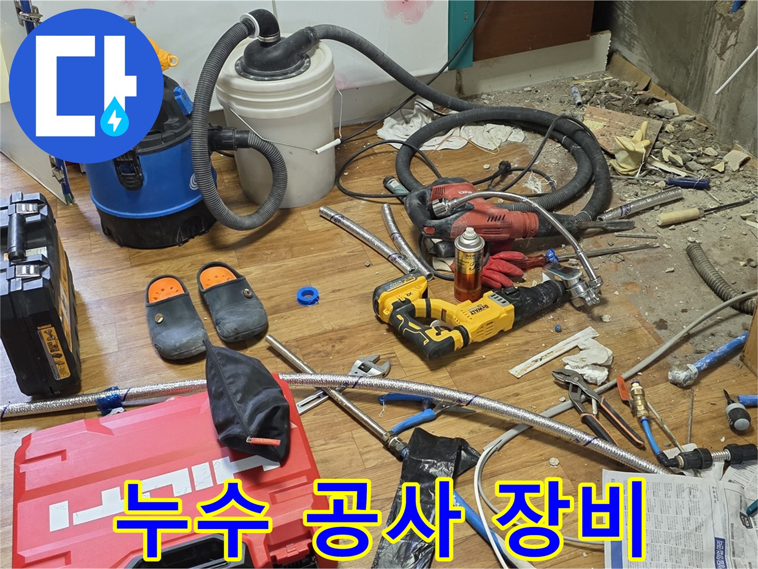 남양주 진건읍 누수 공사 - 누수 탐지부터 완벽한 공사 마무리까지 책임