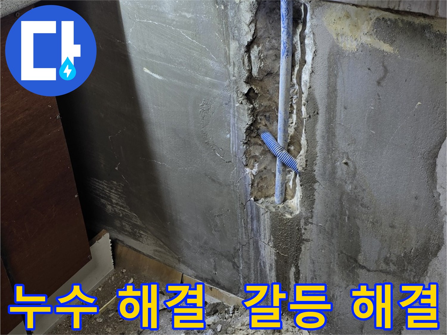남양주 진건읍 누수 - 누수 문제 해결 후 윗집과의 갈등도 해결되었습니다.