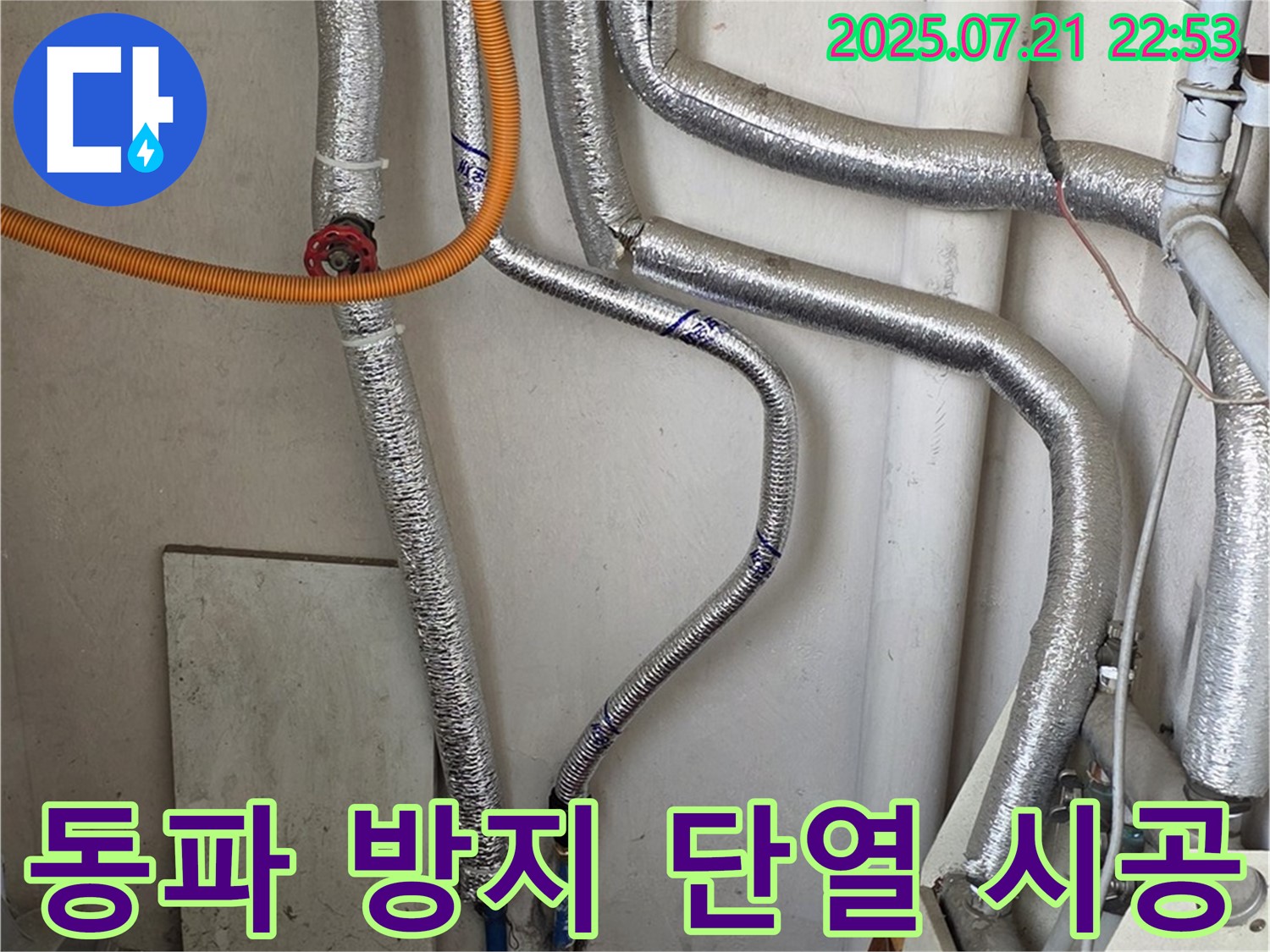 남양주 진건읍 누수 - 보일러 배관 동파 방지, 꼼꼼한 단열 시공으로 겨울철 누수 걱정 끝!
