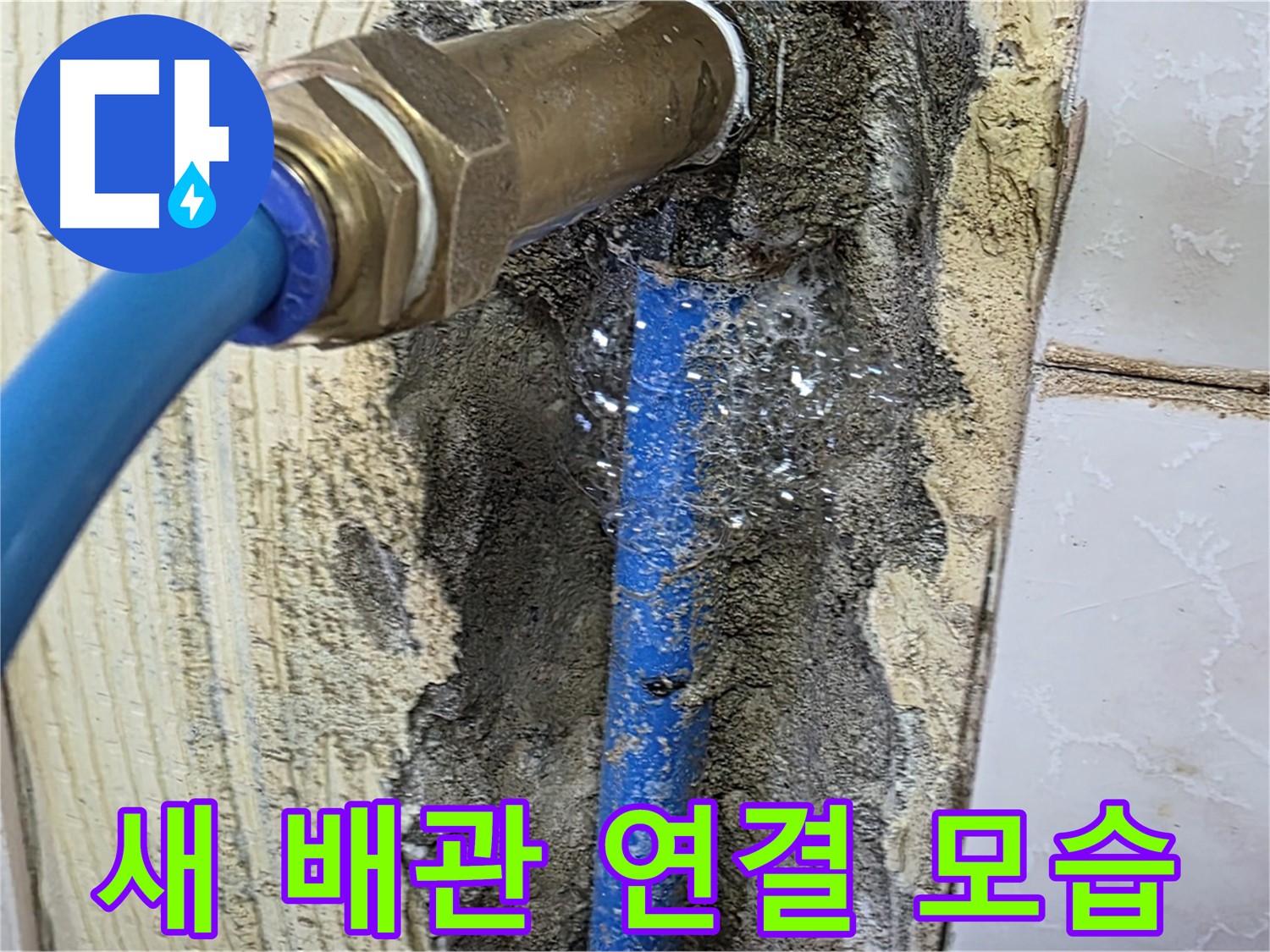 남양주 진건읍 누수 - 새로운 배관으로 깔끔하게 연결된 모습입니다 - 튼튼하게 시공하여 누수 걱정 없이 사용하세요.