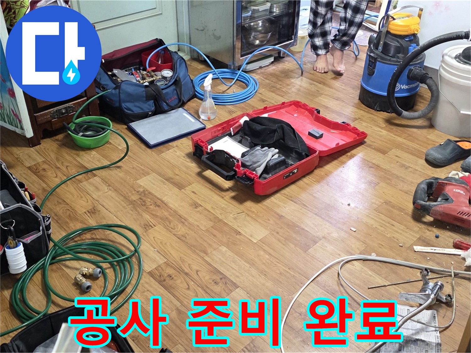 남양주 진건읍 누수 현장 - 누수 공사를 위한 모든 준비가 완료되었습니다 - 꼼꼼한 시공을 약속드립니다.