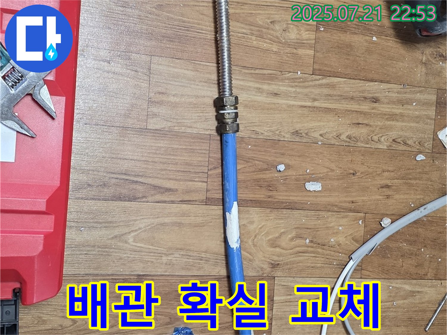 남양주 진건읍 누수 현장에서 오래된 아파트 배관을 확실하게 교체하는 모습 - 누수 해결