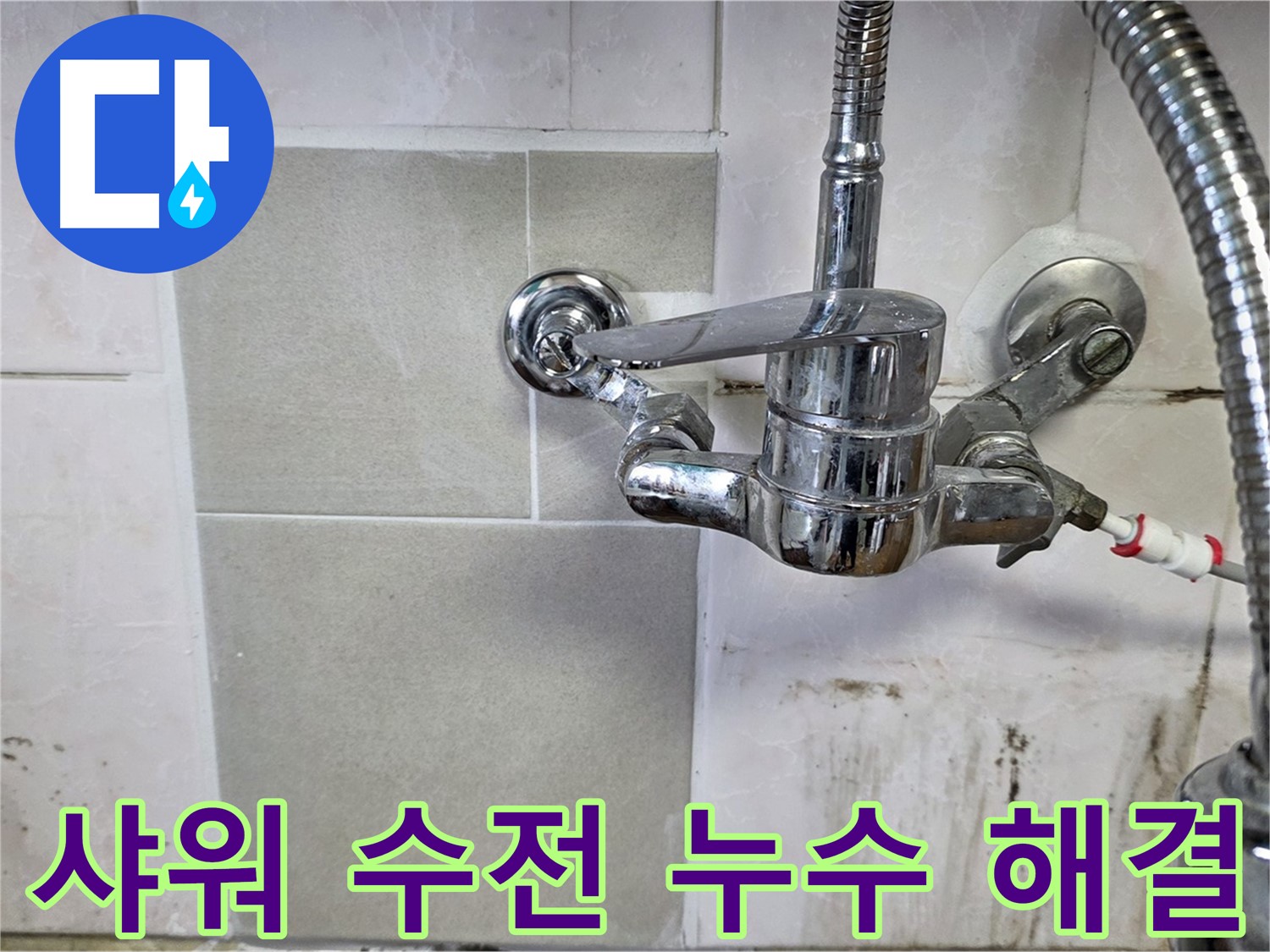 남양주 진건읍 벽붙이 샤워 수전 누수 해결 - 이제 누수 고민 없이 편안하게 생활하세요.