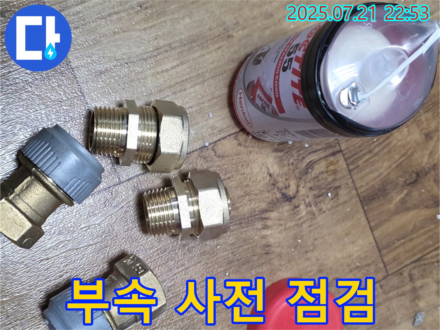 남양주 진건읍 사릉 누수 - 누수 해결 위한 부속 꼼꼼 사전 점검!