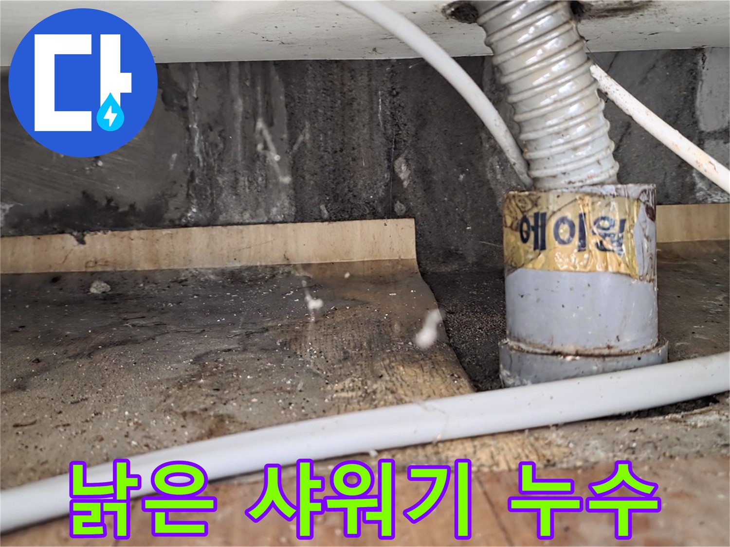 남양주 진건읍 사릉리 낡은 샤워기 누수 - 새 샤워기로 교체!