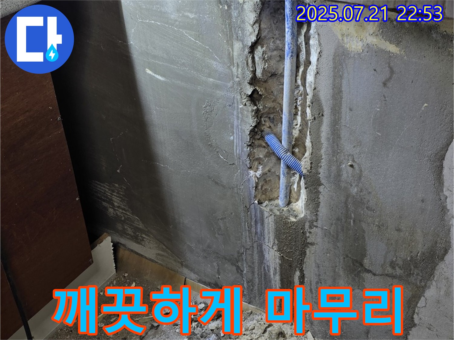 남양주 진건읍 사릉리 누수 - 누수 문제를 해결하고 깨끗하게 마무리된 현장 모습입니다.