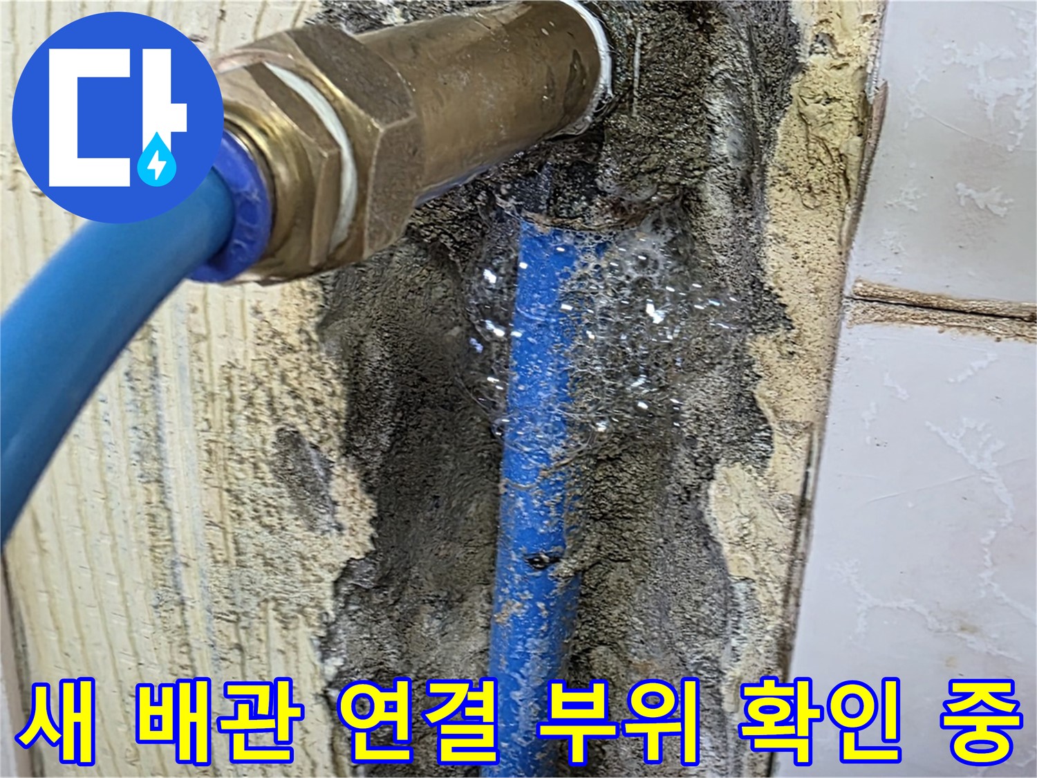 남양주 진건읍 사릉리 누수 - 새 배관 연결 부위를 꼼꼼하게 확인하고 누수 여부를 점검합니다.