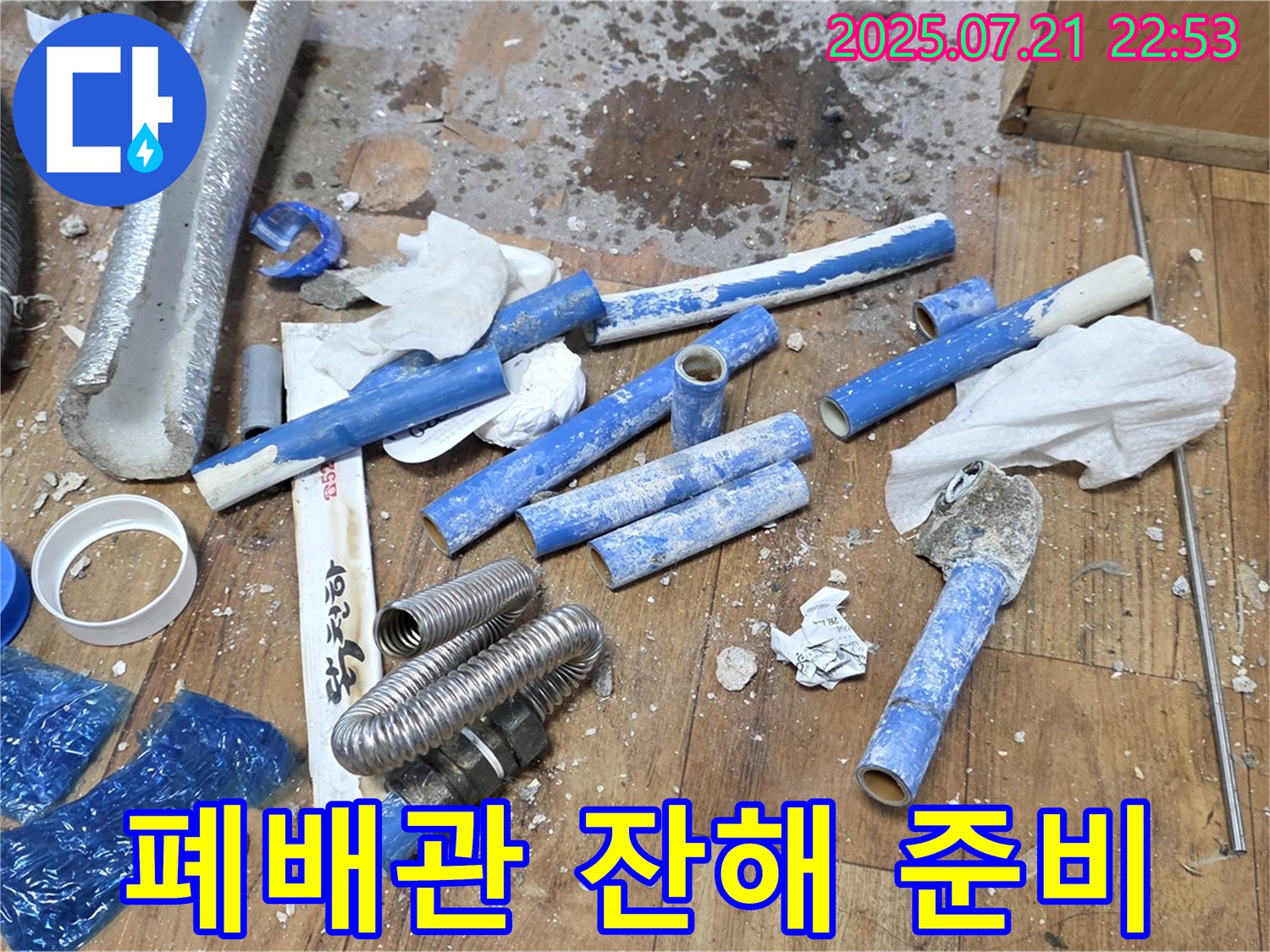 남양주 진건읍 사릉리 누수 현장 - 폐배관 잔해, 누수와의 완전한 작별 준비
