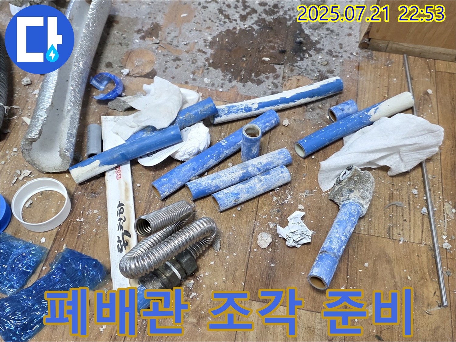 남양주 진건읍 사릉리 누수 현장, 폐배관 조각들 - 작별 준비