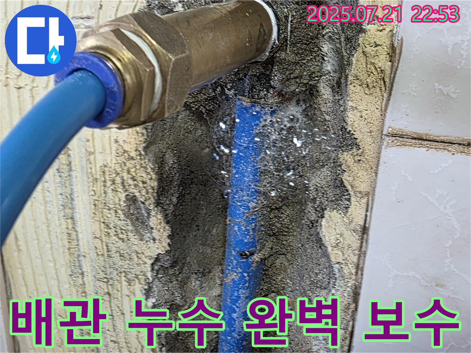 남양주 진건읍 사릉리 배관 누수 완벽 보수 - 고객 만족 후기.