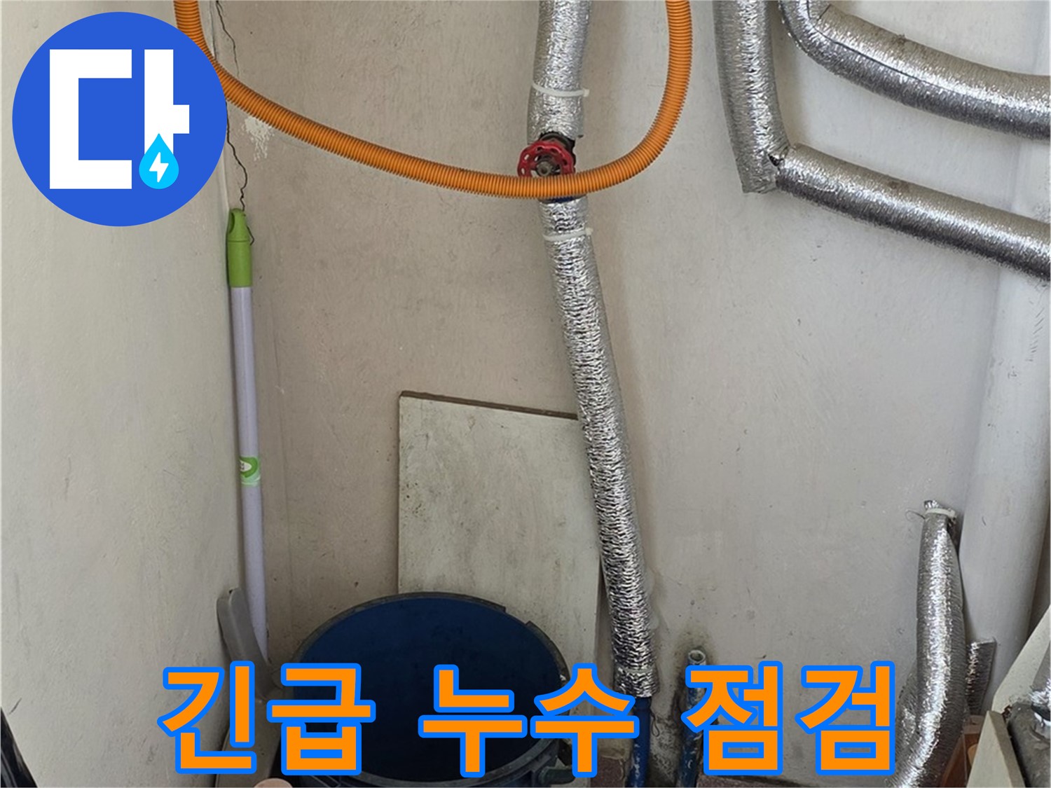 남양주 진건읍 사릉리 보일러 누수 - 긴급 상황에도 24시간 신속하게 점검합니다.