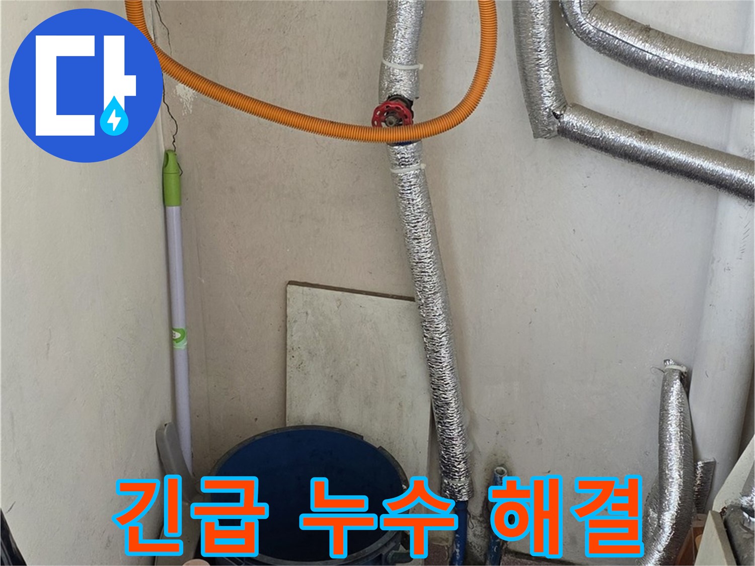 남양주 진건읍 사릉리 보일러 누수 - 긴급 상황에도 24시간 신속하게 해결
