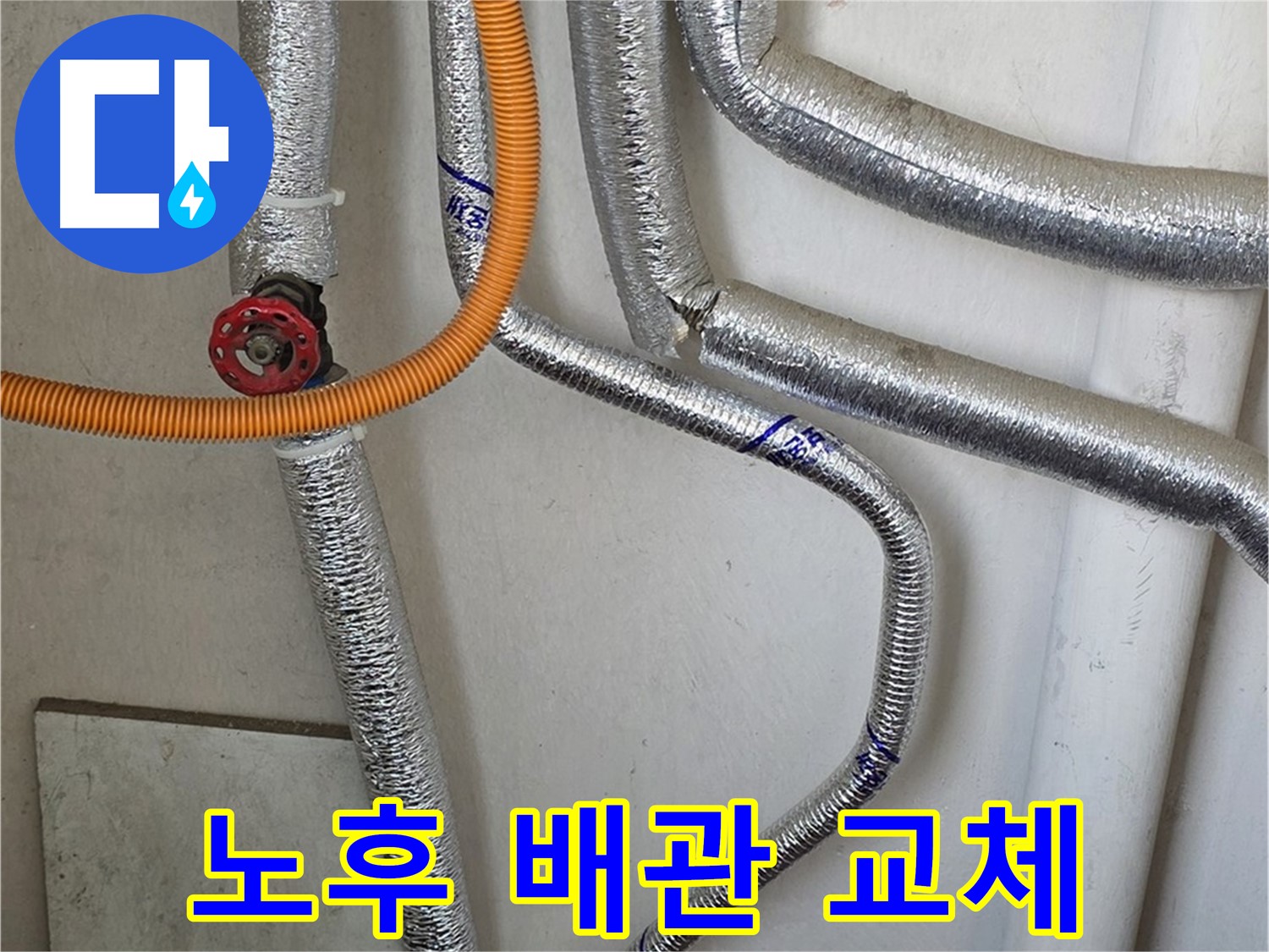 남양주 진건읍 사릉리 - 보일러 배관 누수 원인, 노후 배관 교체로 확실하게 해결하세요.