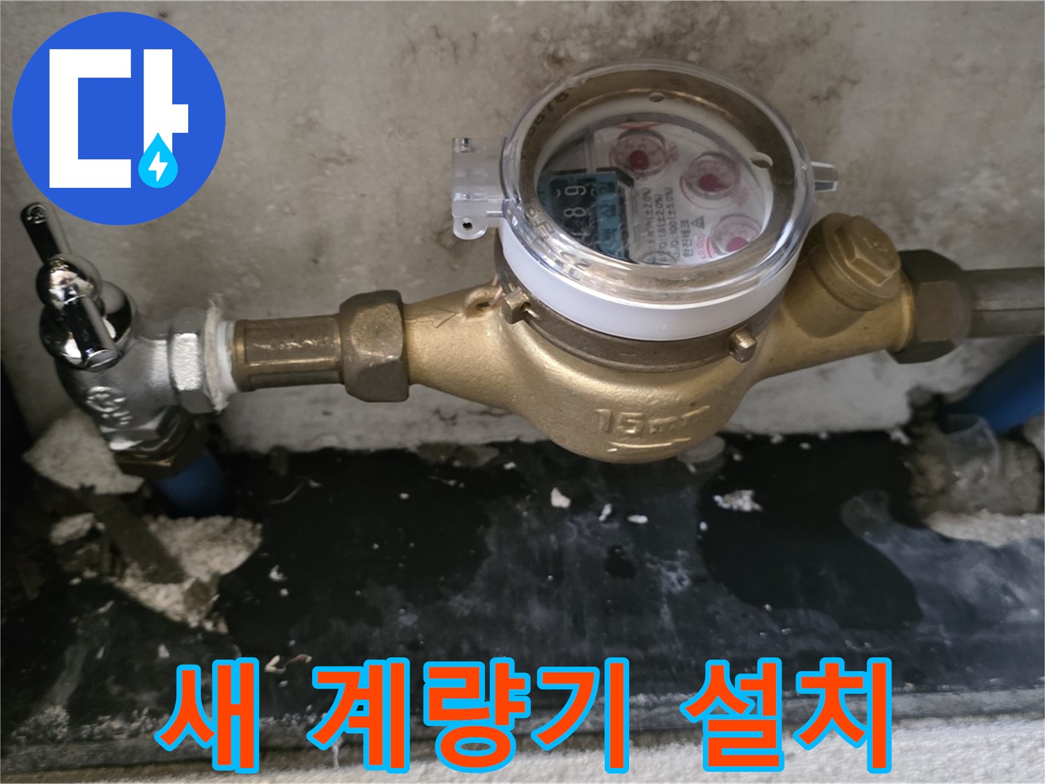 남양주 진건읍 사릉리 - 새 수도 계량기 설치 - 정확한 측정