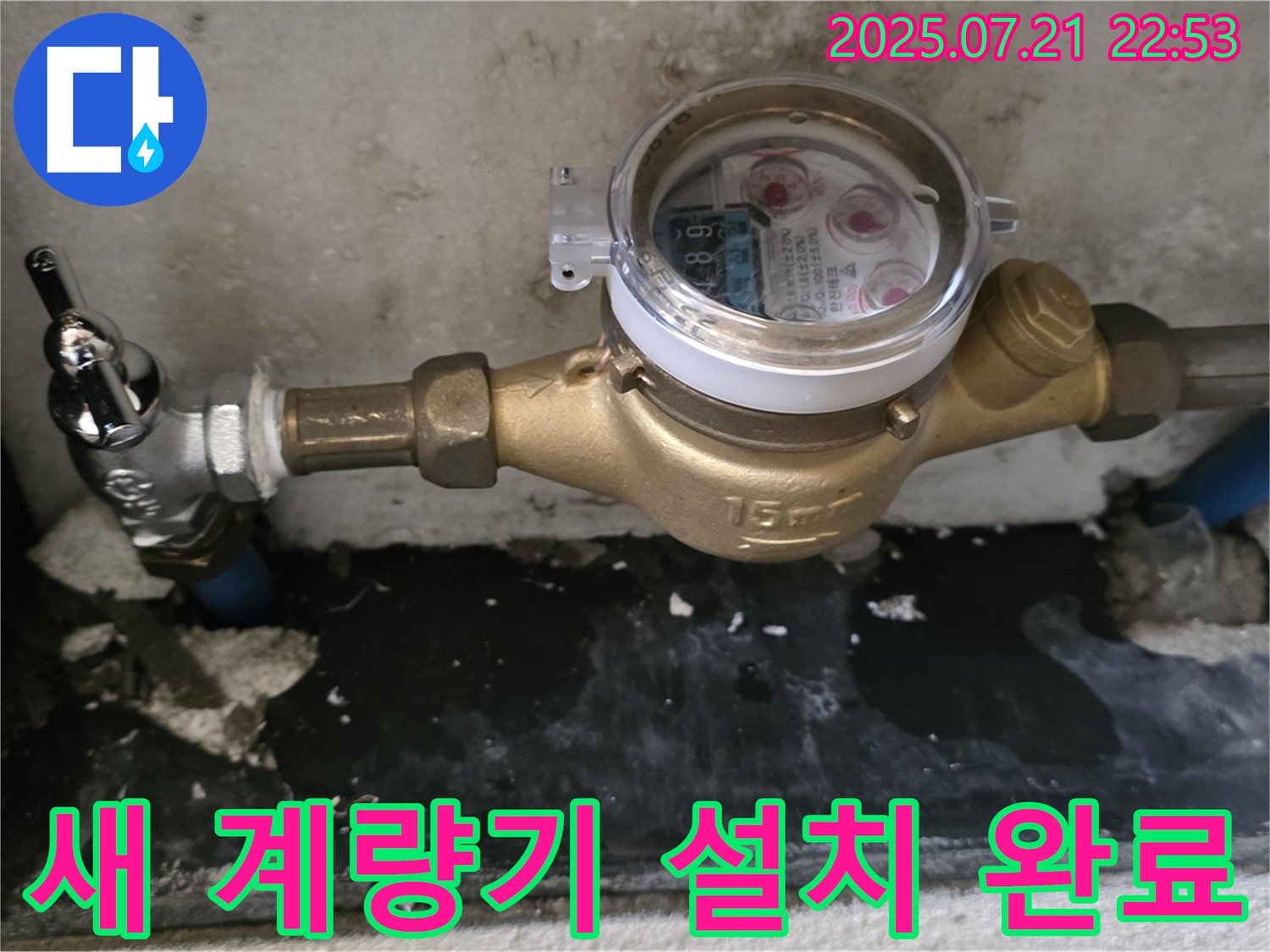 남양주 진건읍 사릉리 - 새 수도 계량기 설치로 정확한 계량 시작!
