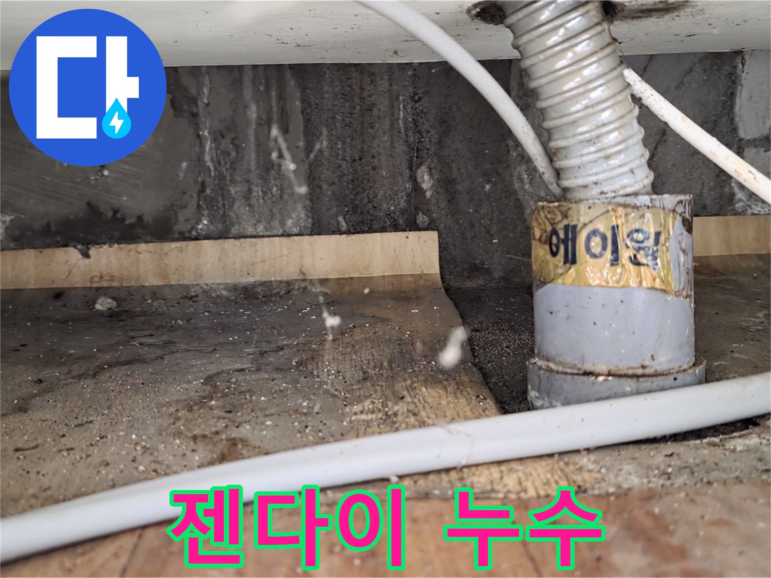 남양주 진건읍 사릉리 젠다이 누수 - 누수탐지 전문 업체에서 정확하게 진단하고 해결합니다.