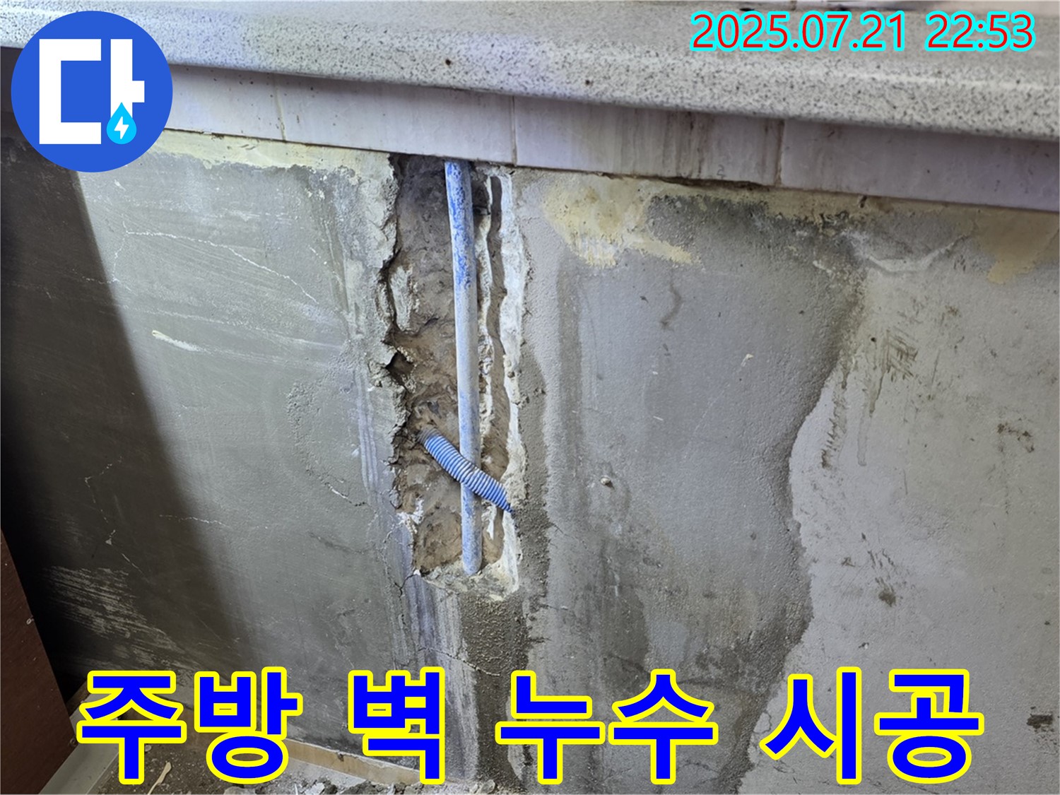남양주 진건읍 사릉리 주방 벽 누수 시공 - 원인부터 해결까지 책임지고 시공합니다.