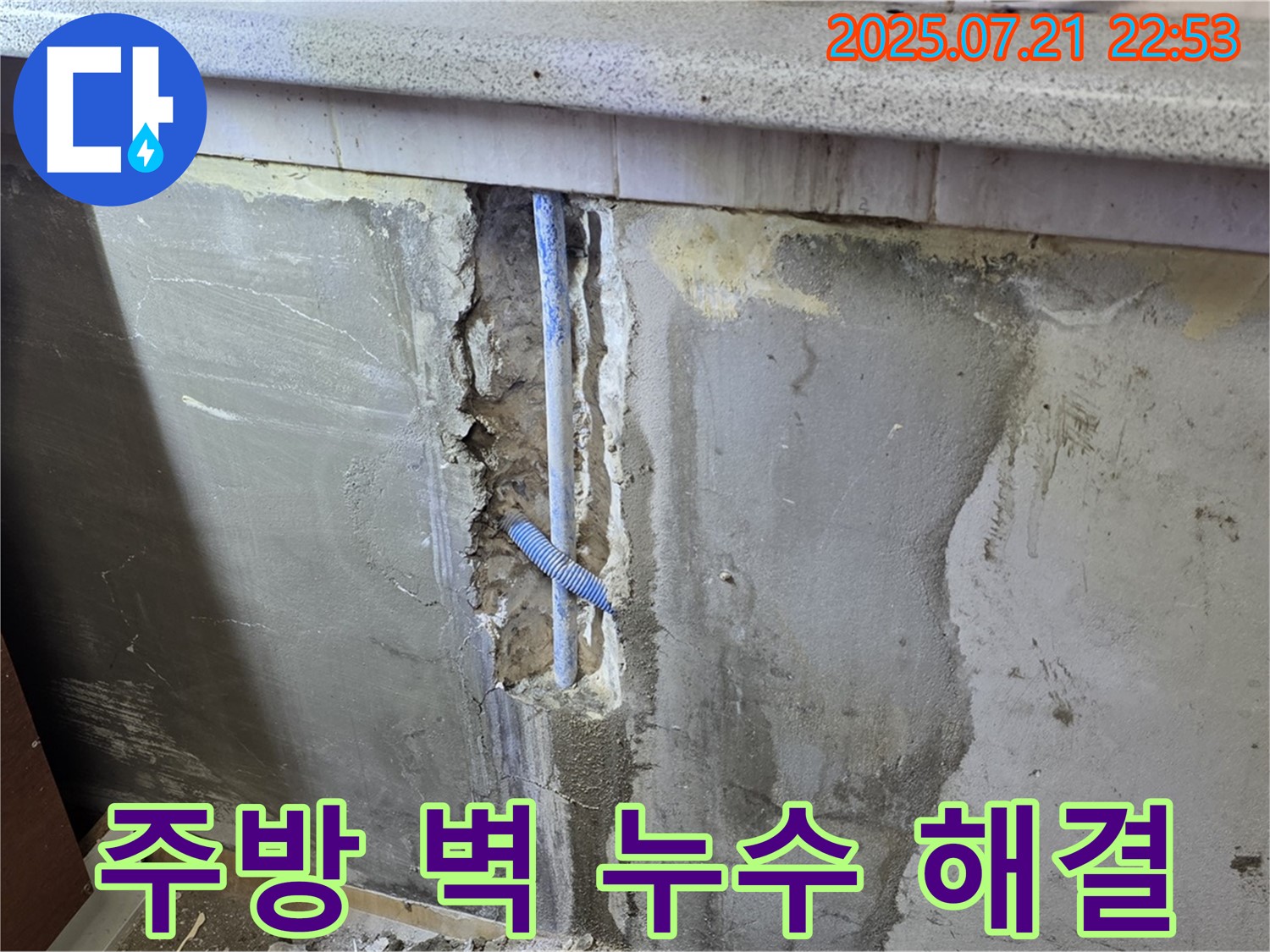 남양주 진건읍 사릉리 주방 벽 배관 누수 - 확실한 누수탐지와 꼼꼼한 시공으로 해결했습니다.