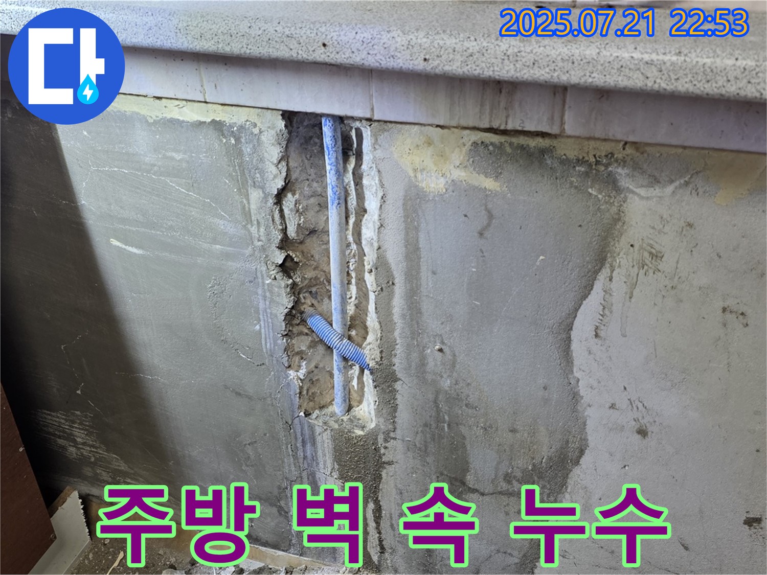 남양주 진건읍 사릉리 주방 벽 속 누수 - 누수탐지 전문가가 숨은 누수를 찾아 해결했습니다.
