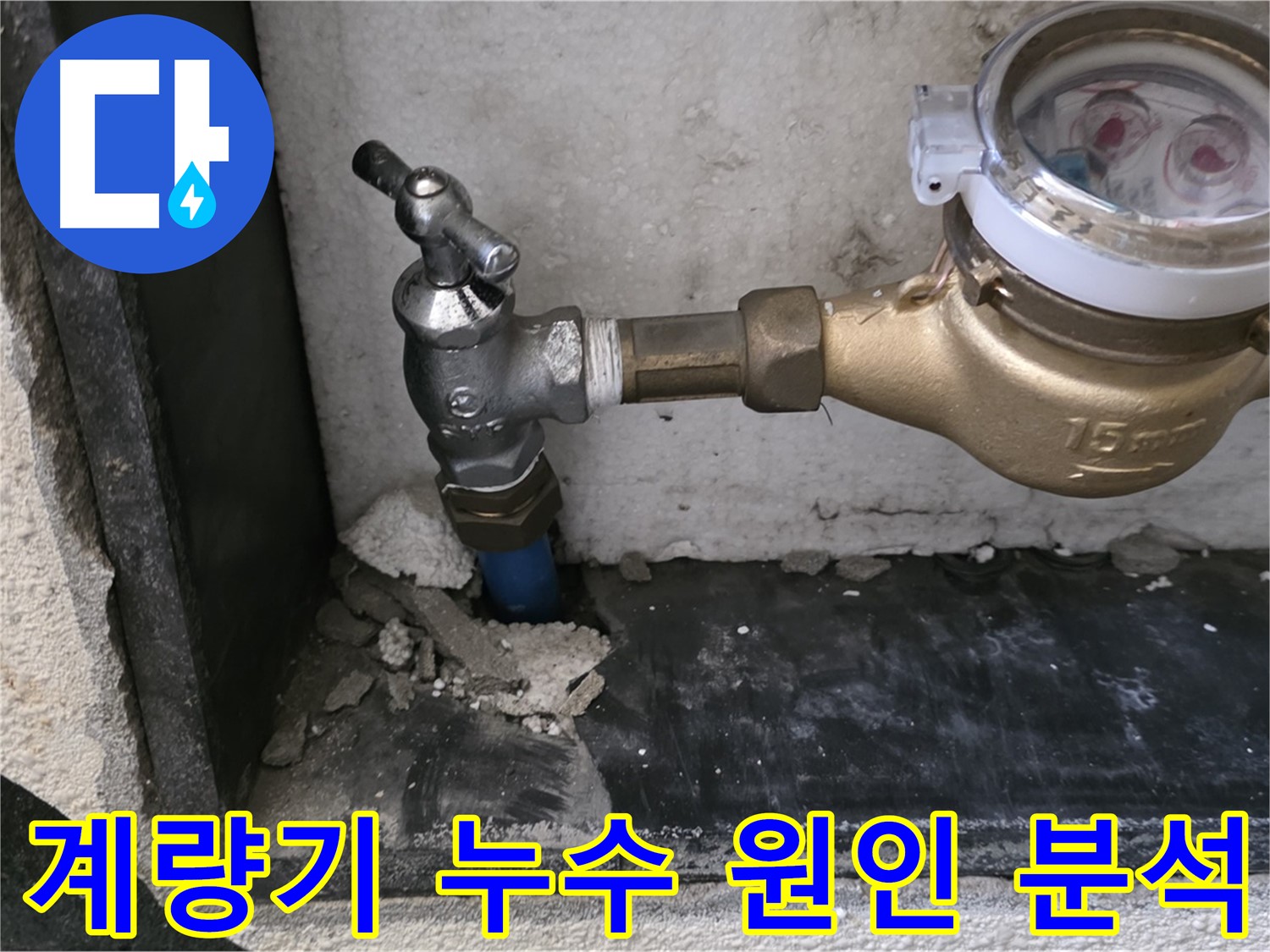 남양주 진건읍 수도 계량기 누수 - 꼼꼼한 원인 분석을 통해 맞춤 해결책을 제시합니다.