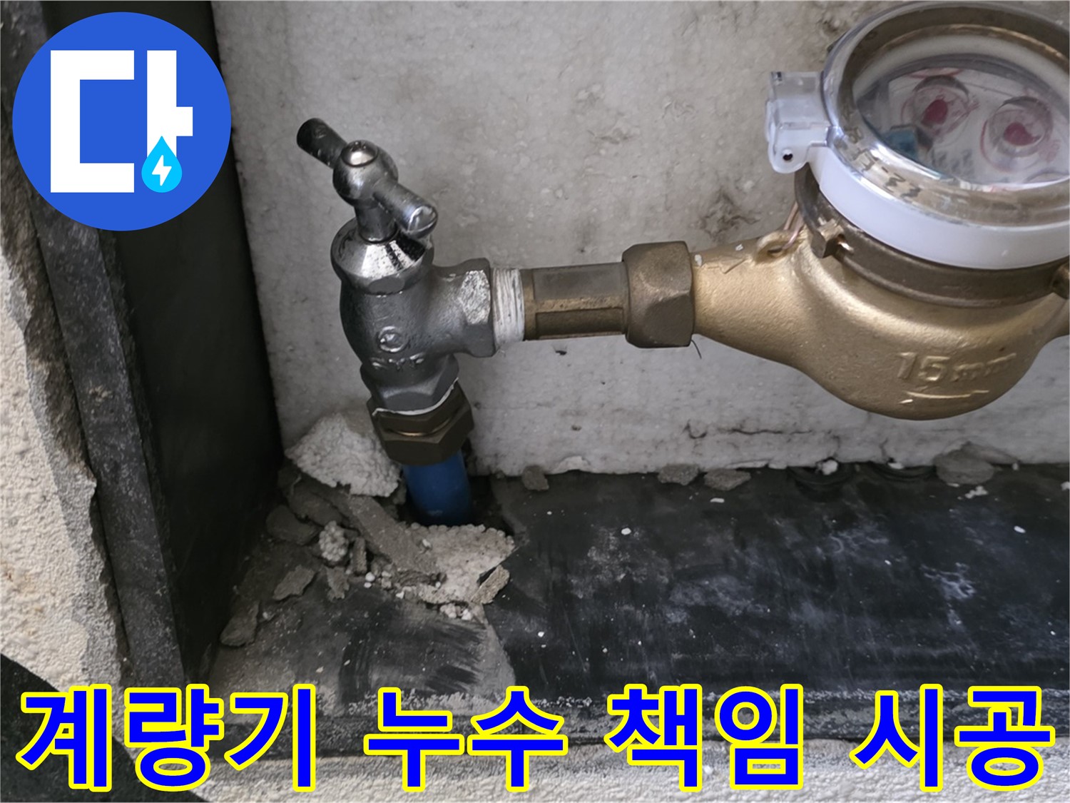 남양주 진건읍 수도 계량기 누수 - 책임 시공과 A/S 보장으로 고객님의 만족을 약속드립니다.