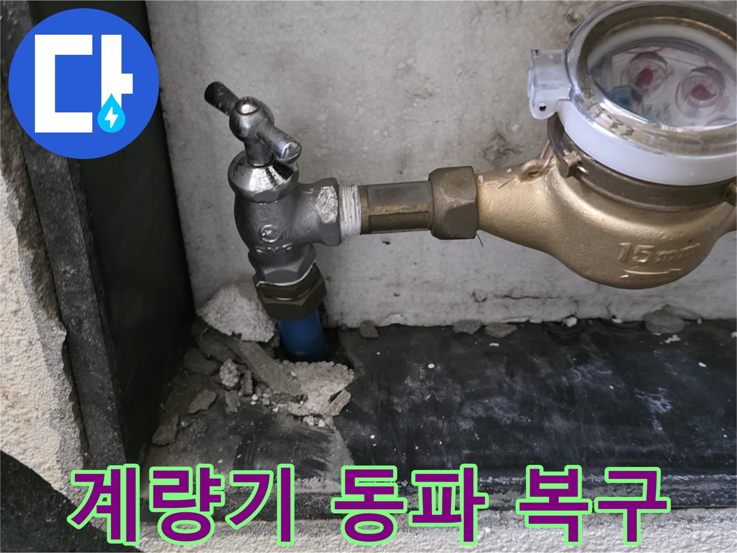 남양주 진건읍 수도 계량기 동파 - 빠르게 복구하고 안심하고 겨울을 준비하세요!