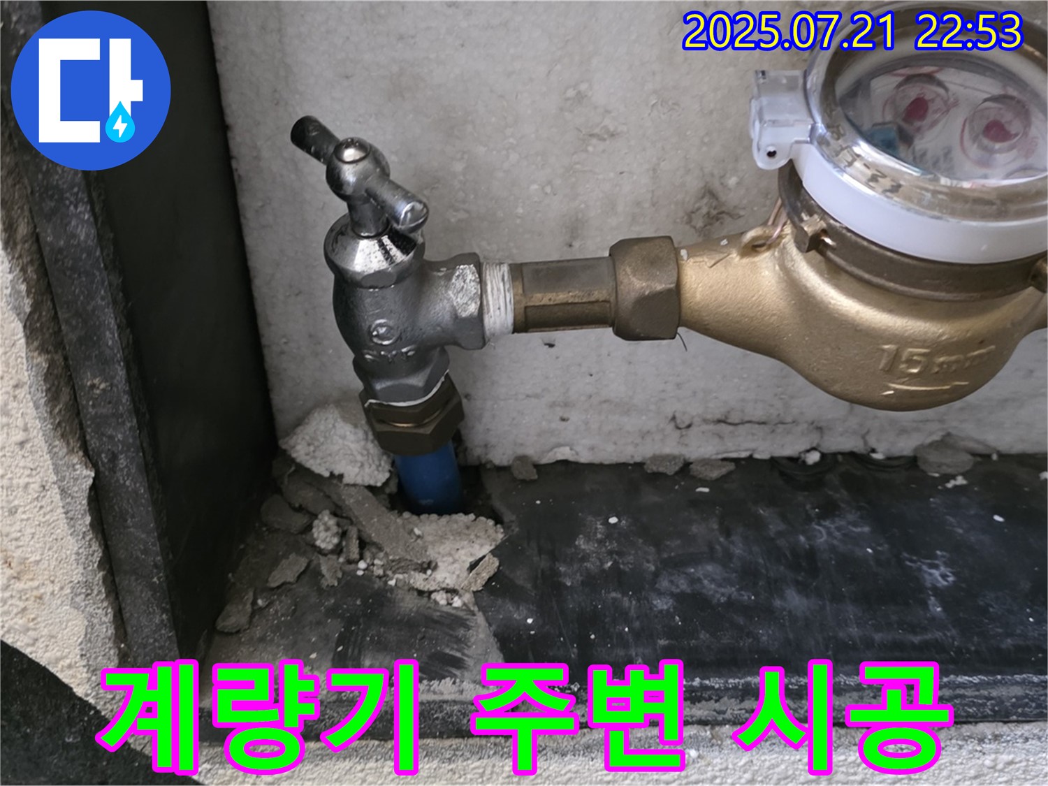 남양주 진건읍 수도 계량기 주변 누수 방지 꼼꼼 시공 - 작은 틈새도 놓치지 않는 완벽 시공