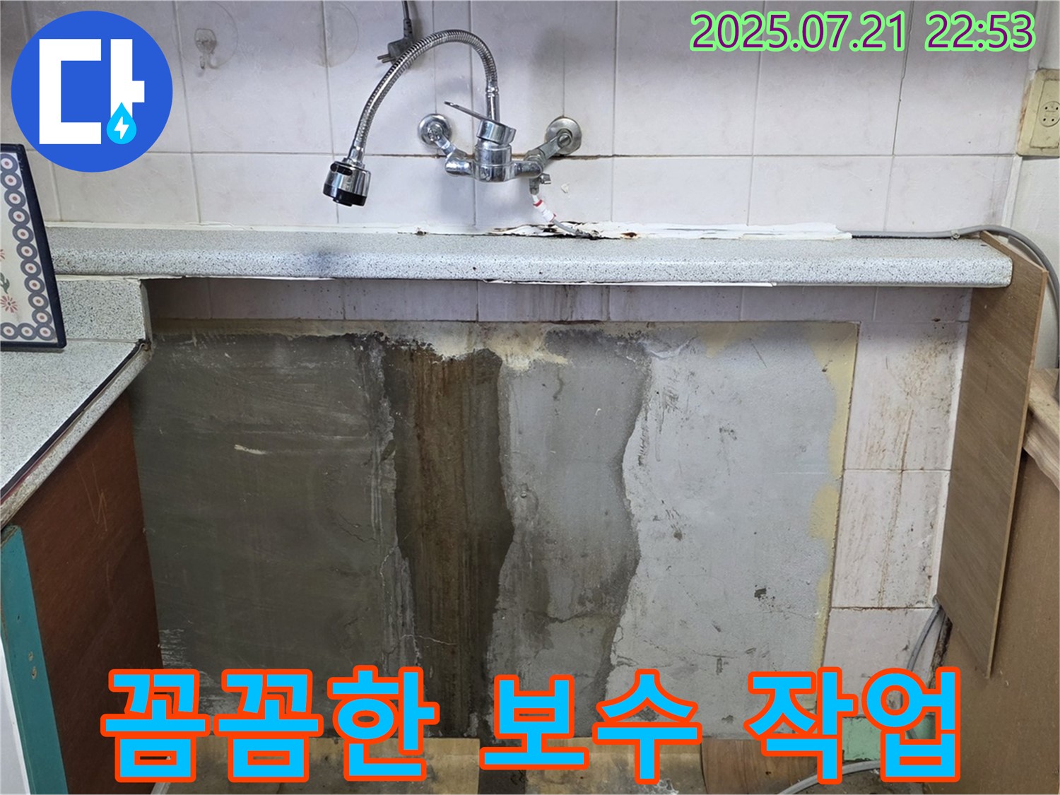 남양주 진건읍 싱크대 누수 - 꼼꼼한 보수 작업으로 완벽 해결!