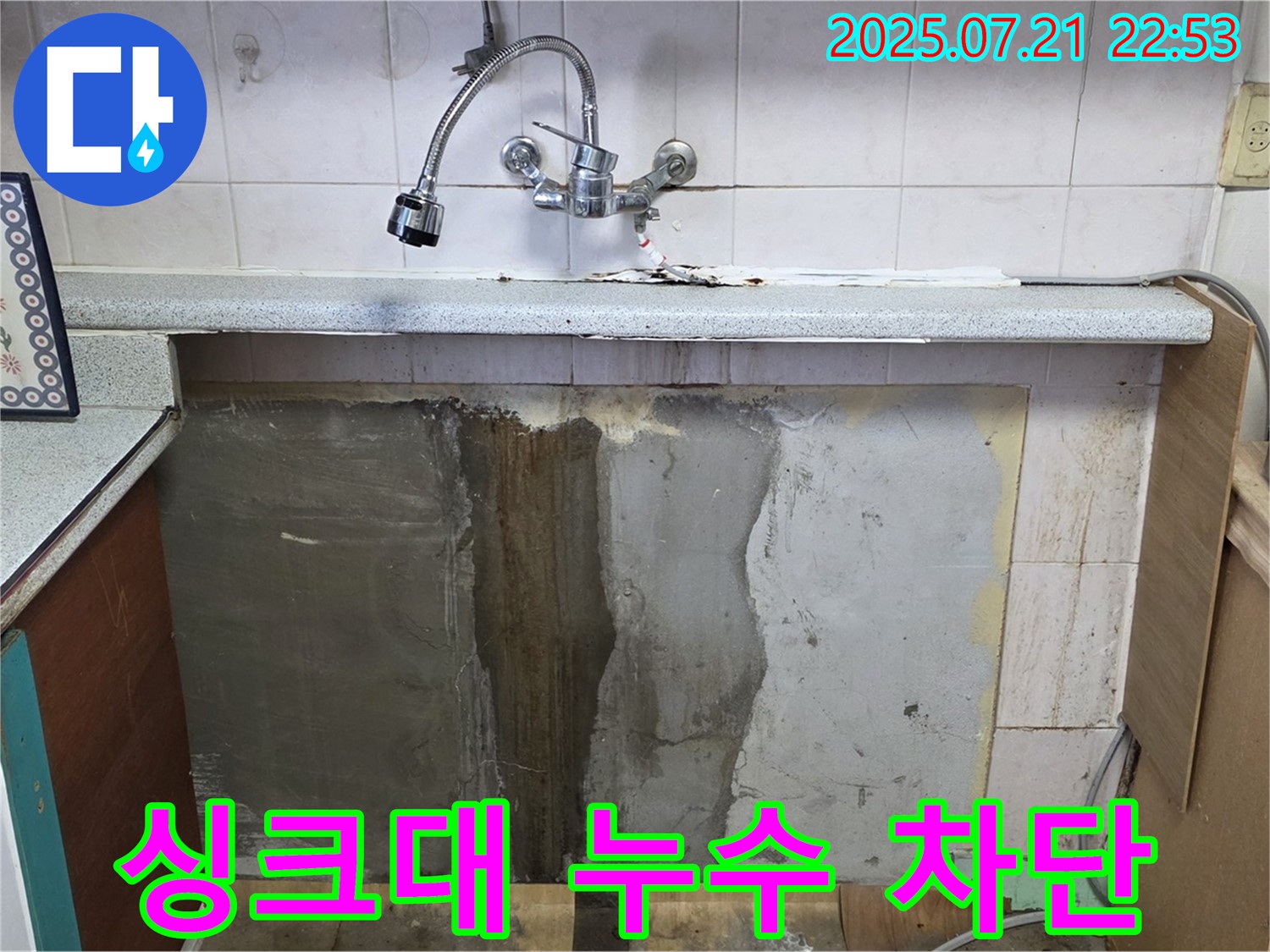 남양주 진건읍 싱크대 누수 - 꼼꼼한 시공으로 완벽하게 차단했습니다. 이제 안심하고 사용하세요!