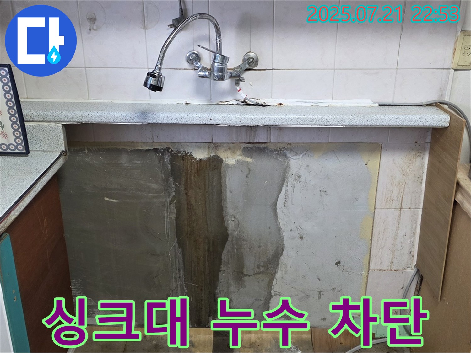 남양주 진건읍 싱크대 누수 - 꼼꼼한 시공으로 완벽하게 차단했습니다. 이제 안심하고 사용하세요!