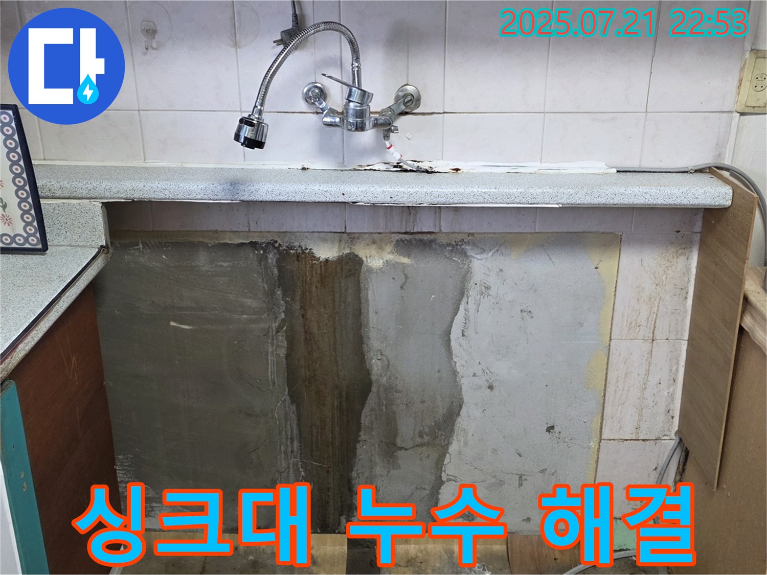남양주 진건읍 싱크대 누수 - 꼼꼼한 시공으로 완벽하게 해결했습니다. 이제 안심하고 사용하세요!