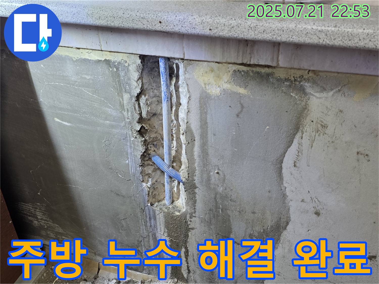남양주 진건읍 주방 수도 배관 누수 해결 완료 - 꼼꼼한 시공으로 완벽하게 해결했습니다.