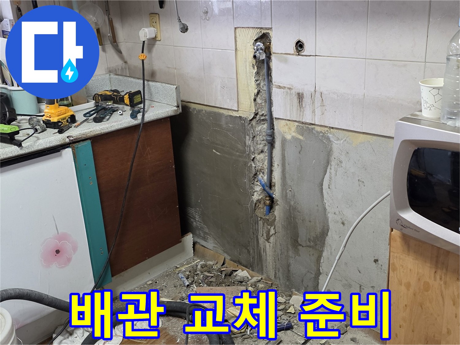 남양주 진건읍 주택 - 배관 교체를 위한 준비