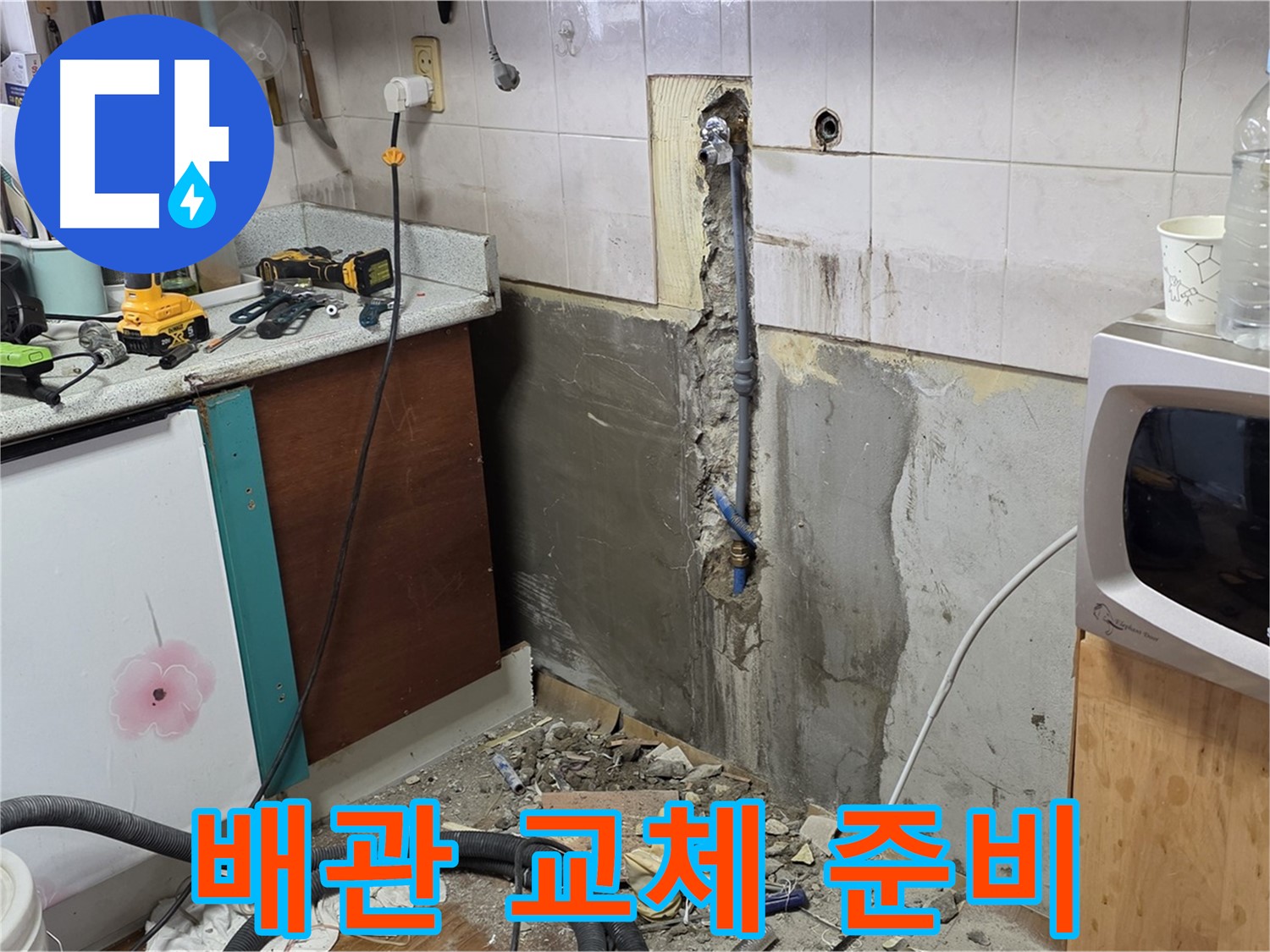 남양주 진건읍 주택 - 배관 교체를 위한 준비 작업 진행중