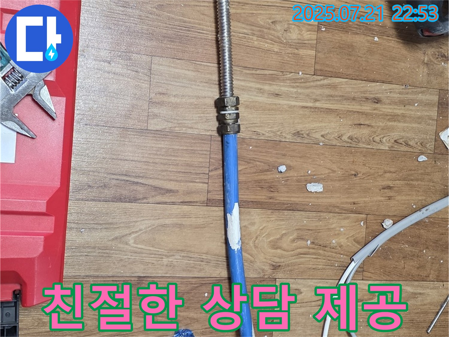 남양주 진건읍에서 친절한 상담으로 누수 문제 해결을 도와드리는 모습 - 편안한 분위기