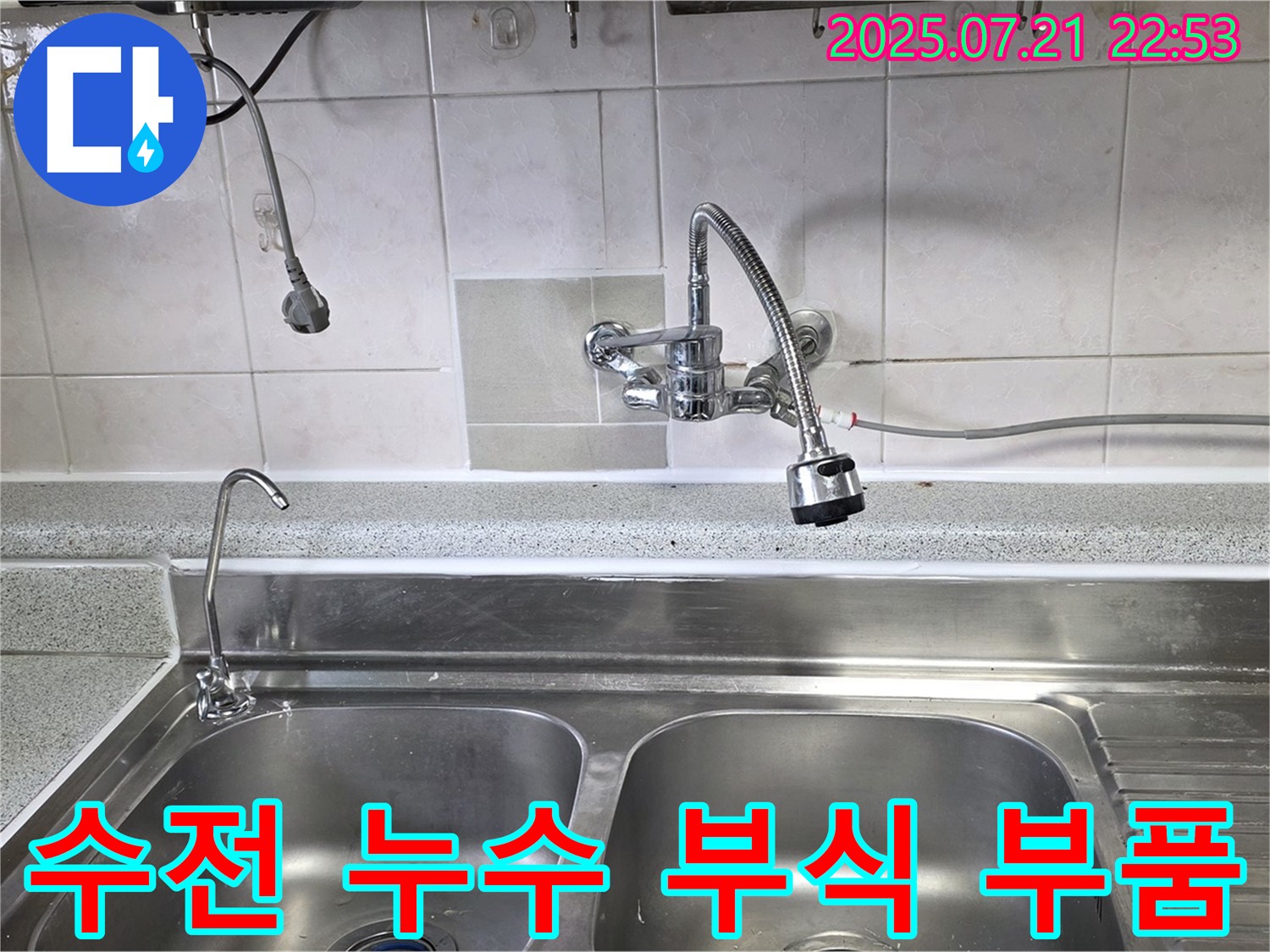 남양주시 사릉리 싱크대 수전 아래 누수 - 부식된 부품이 누수의 원인임을 보여주는 이미지입니다.