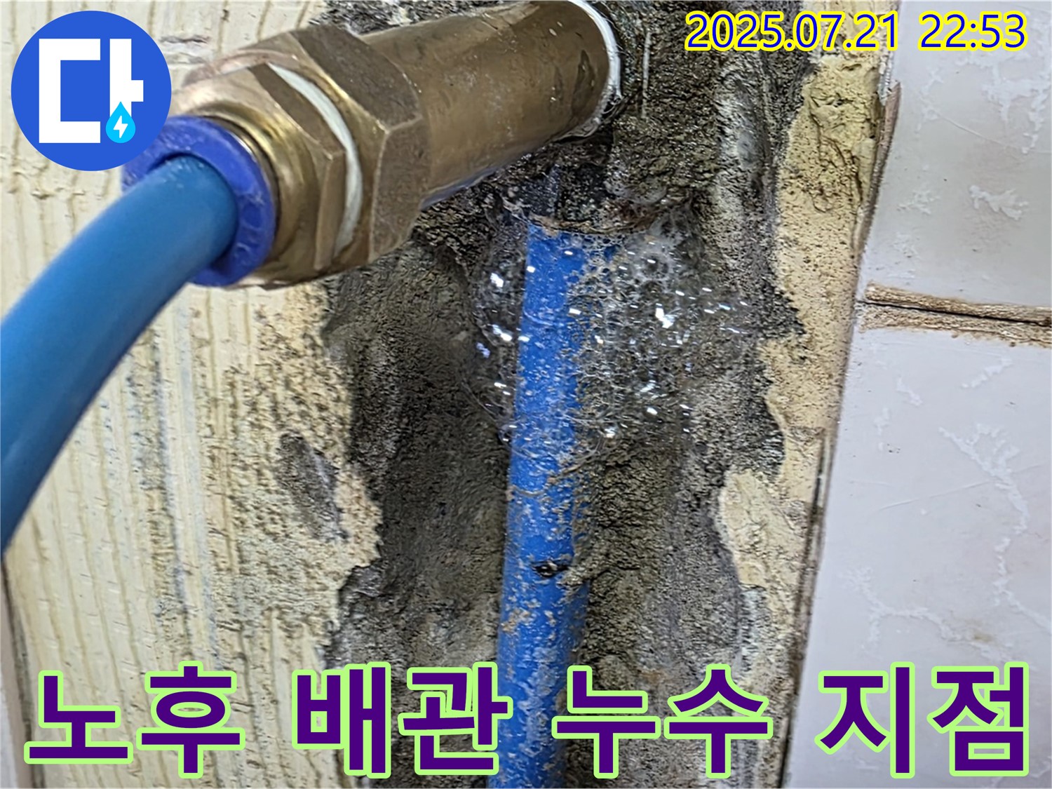 남양주시 사릉리에서 발생한 노후 배관 누수 지점을 보여주는 이미지입니다.