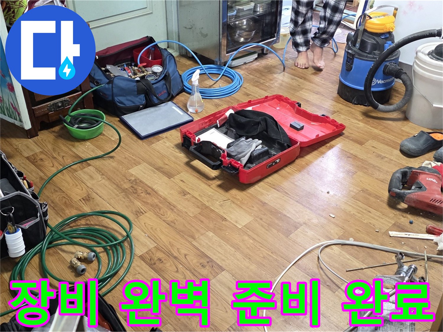 남양주시 진건 누수 현장 - 누수 해결을 위해 필요한 다양한 전문 장비들이 펼쳐져 있습니다 - 꼼꼼하게 준비된 장비들이 누수 해결을 돕습니다.