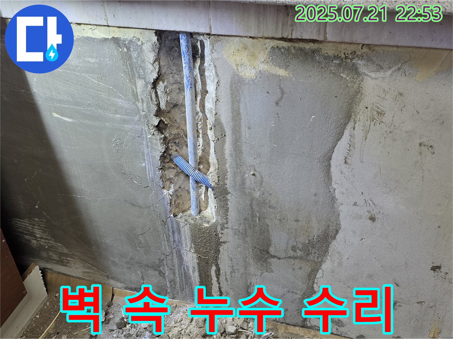 남양주시 진건읍 누수 - 벽 속 누수 위치 파악 후 배관 수리 진행