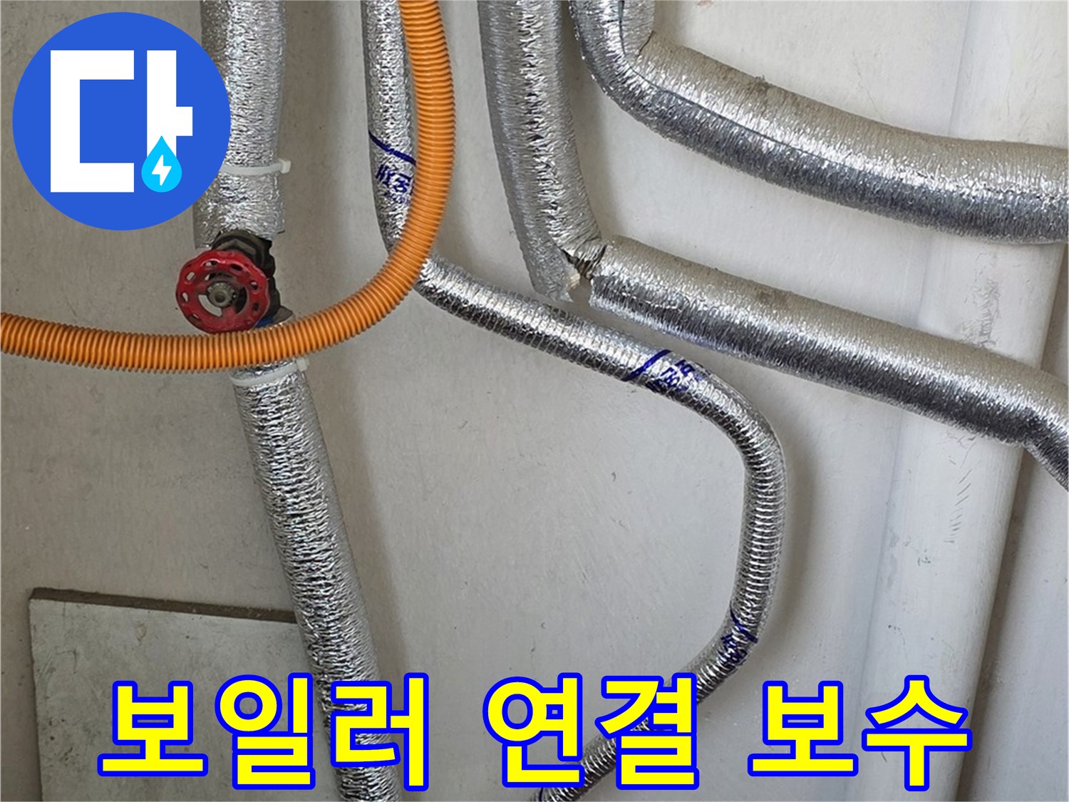 남양주시 진건읍 - 보일러 연결 부위 누수를 완벽하게 보수하여 안전하고 효율적인 난방 시스템을 만들어 드립니다.