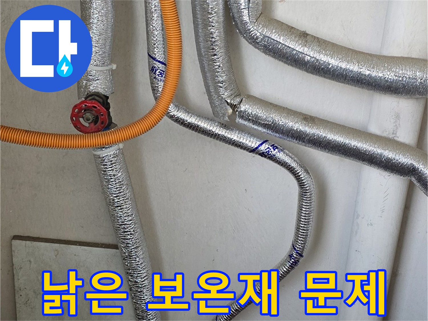 남양주시 진건읍 사릉리 - 낡은 보온재로 인한 보일러 배관 누수 문제를 해결해 드립니다.