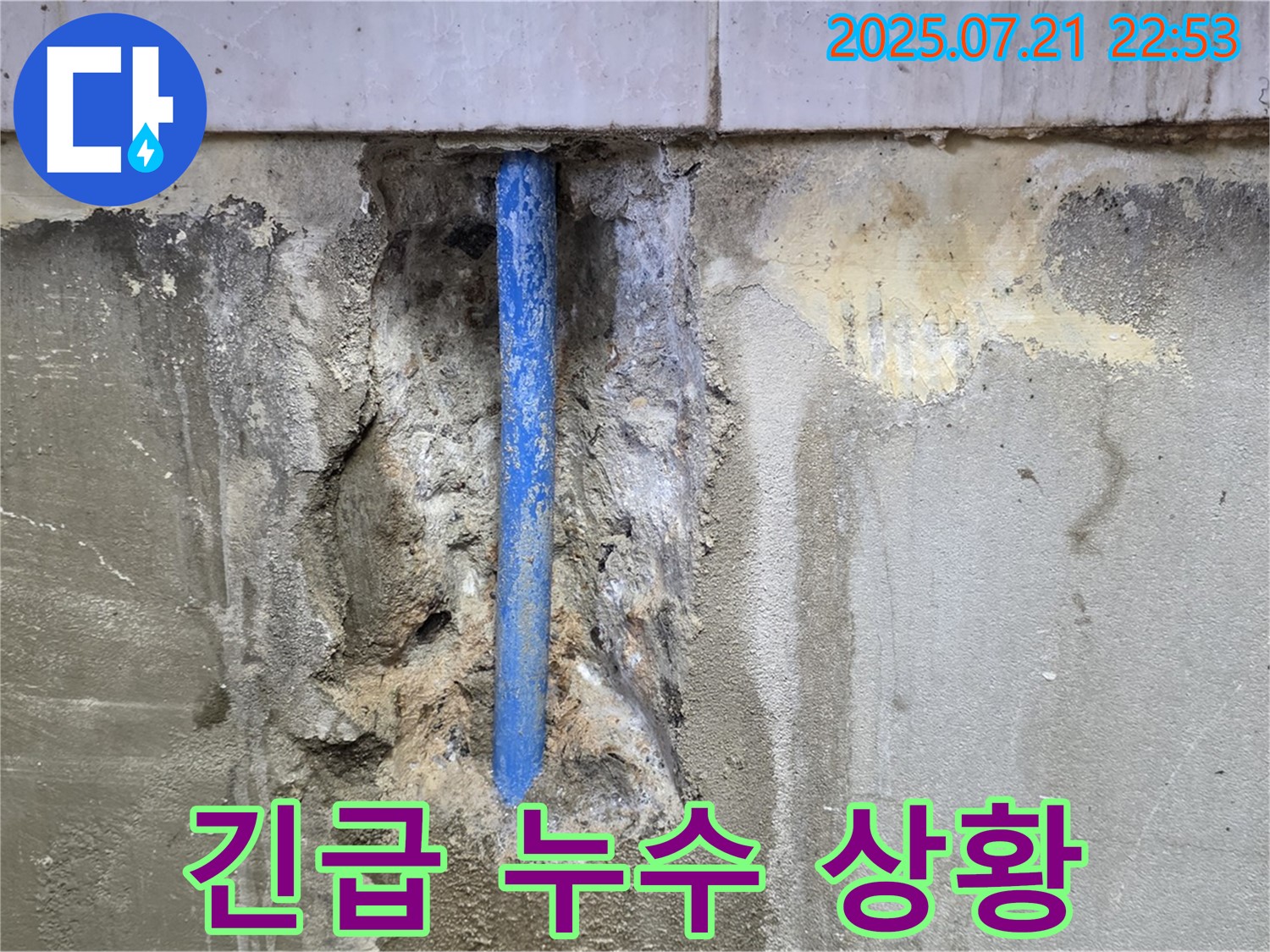 남양주시 진건읍 사릉리 누수 현장 - 긴급하게 누수가 발생하여 바닥에 물이 고여 있는 모습입니다.
