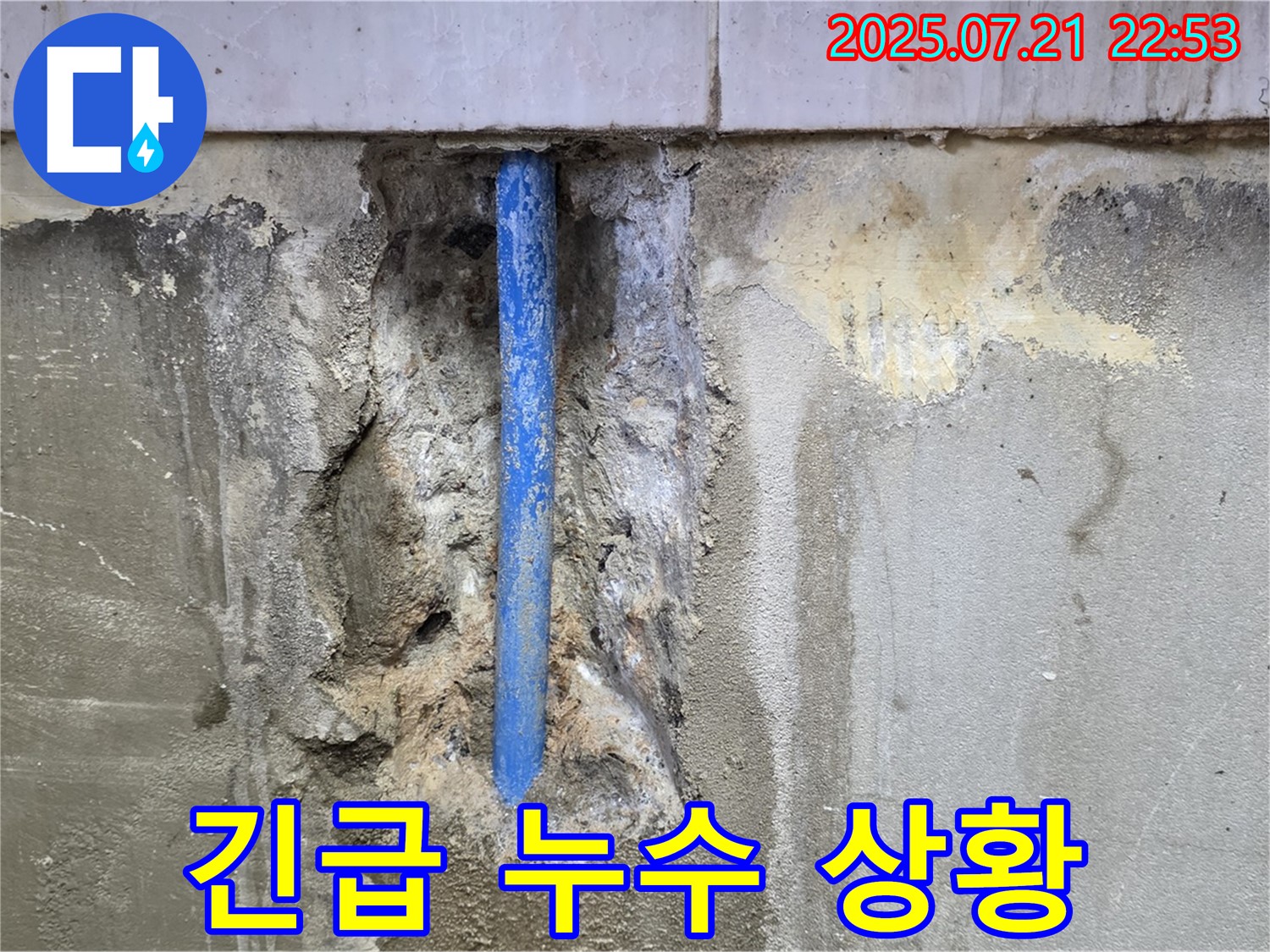남양주시 진건읍 사릉리 누수 현장 - 긴급하게 누수가 발생하여 바닥에 물이 고여 있는 모습입니다.